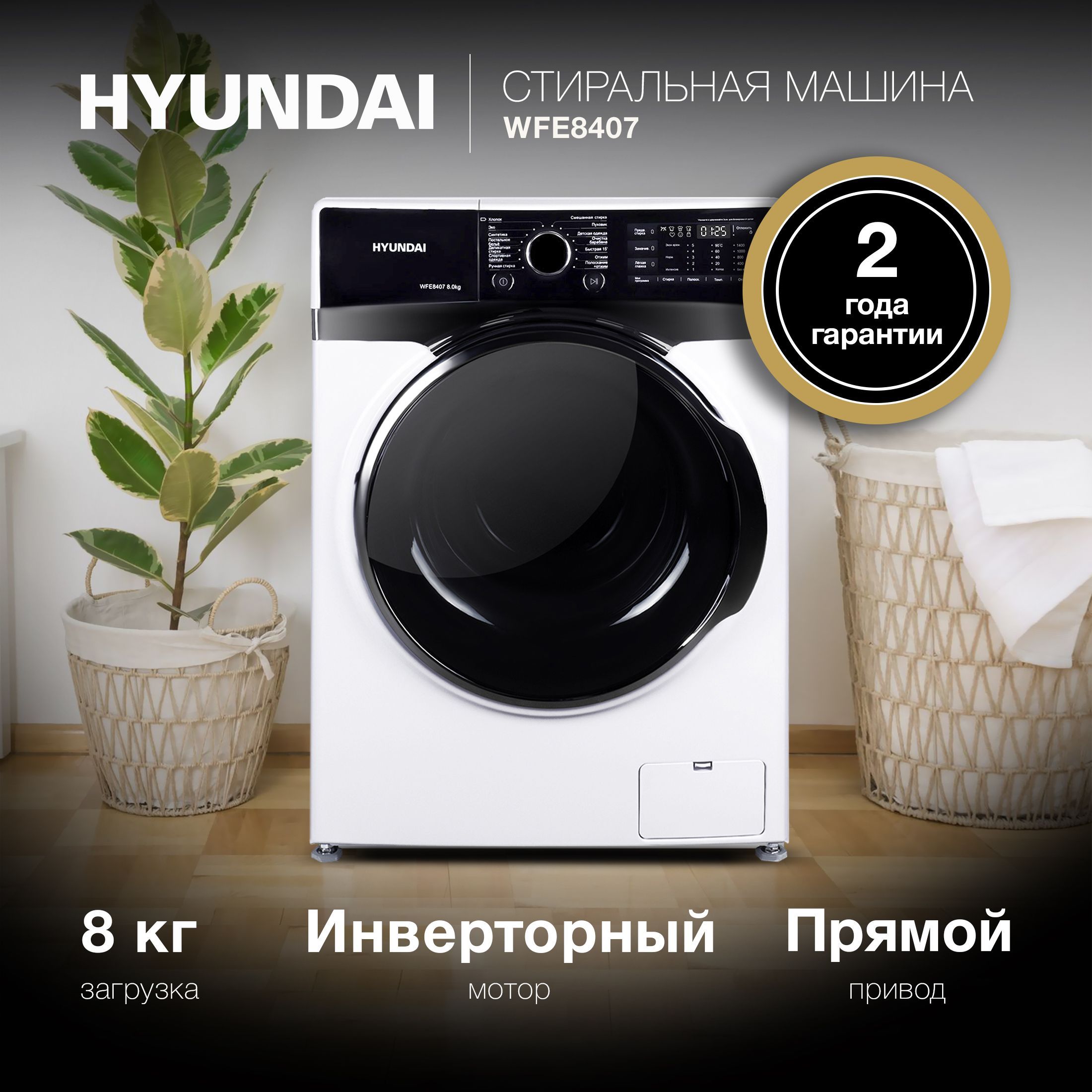 Стиральная машина автомат Hyundai WFE8407 с фронтальной загрузкой, 8 кг, белая