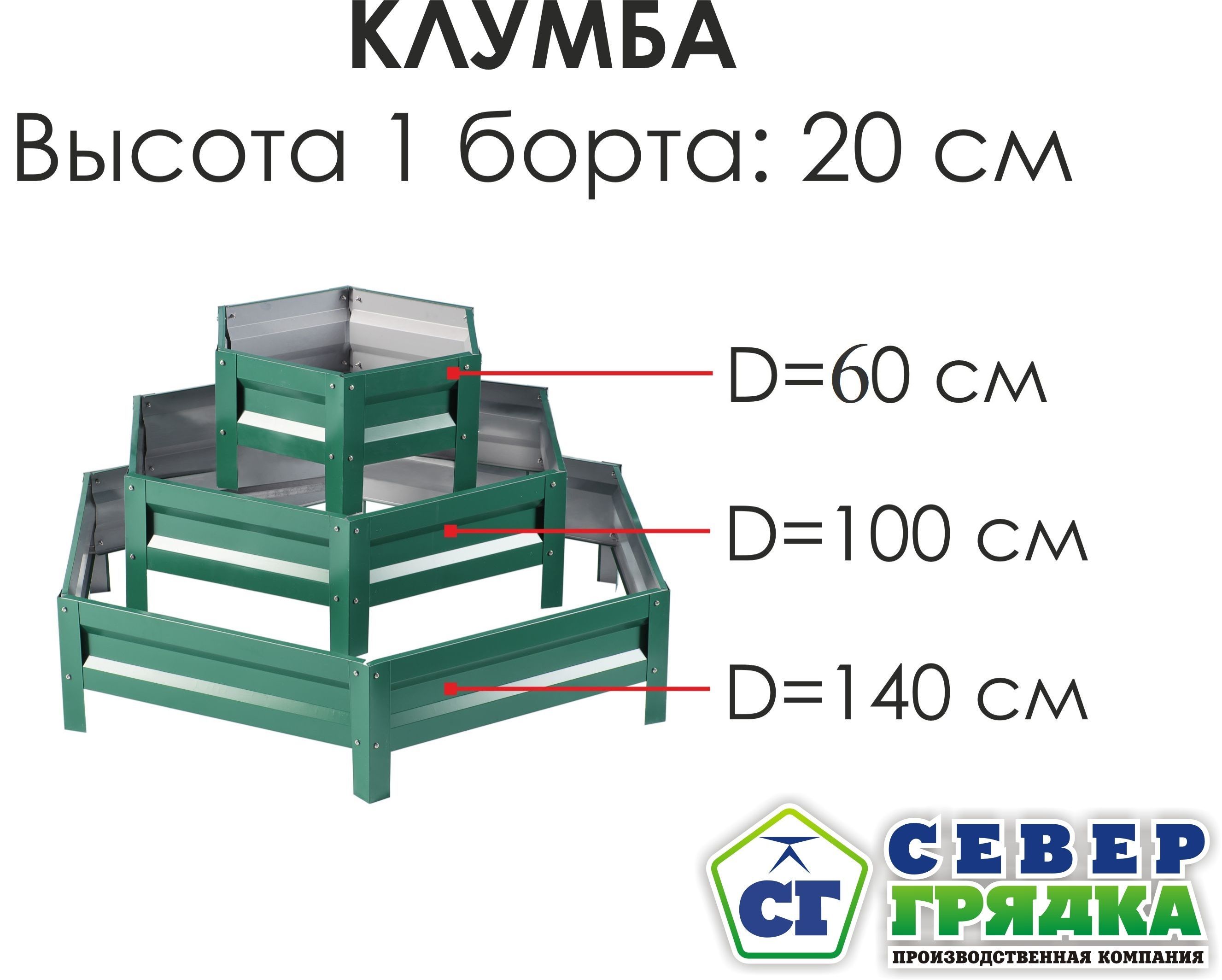 Север Грядка / Клумба трехъярусная шестигранная с полимерным покрытием - высота 20 см, RAL-6005