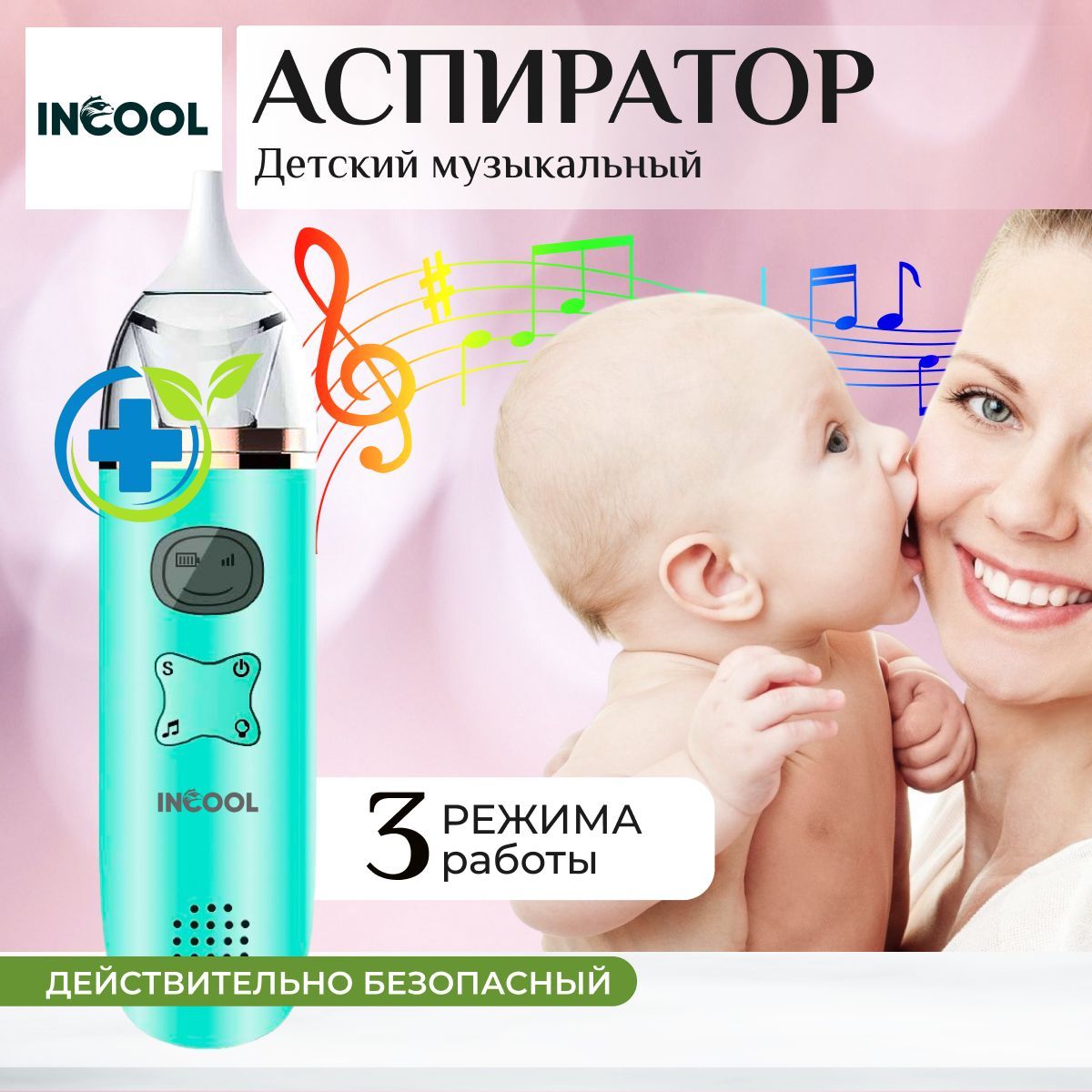 Аспиратор назальный детский INCOOL, электрический Premium аспиратор для  новорожденных, музыкальный режим, соплеотсос для детей, 3 режима работы