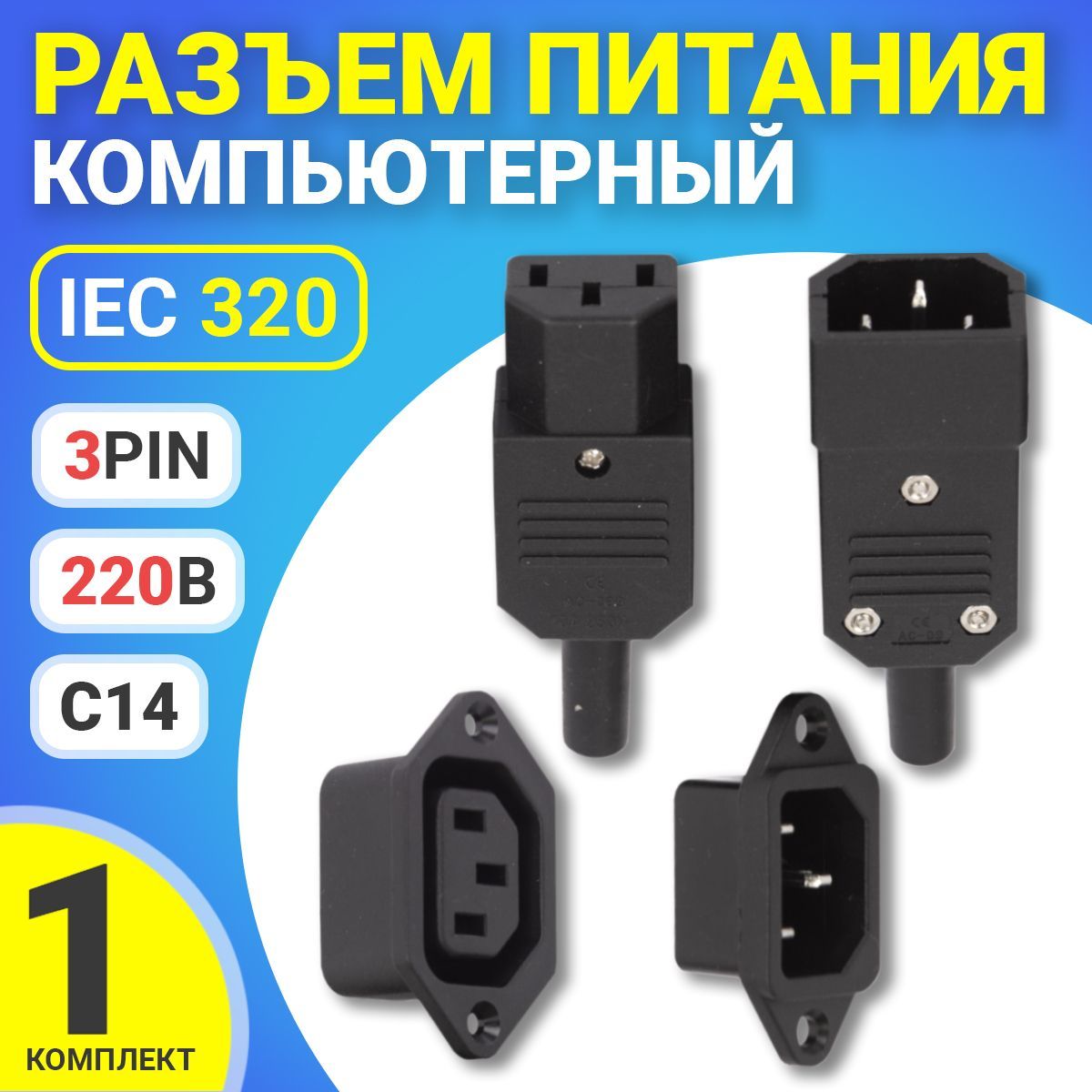 Разъем питания компьютерный IEC 320 C14 (3-Pin 220В) GSMIN RTS-03, 1  комплект, 4шт (Черный) - купить с доставкой по выгодным ценам в  интернет-магазине OZON (372038609)