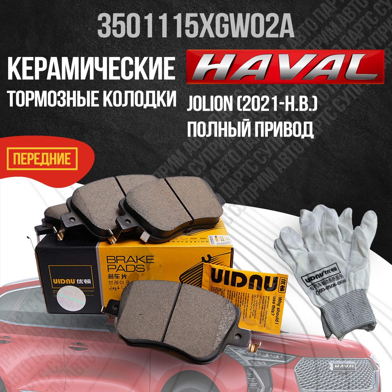 Колодки тормозные UIDNU YD-55044/HavalJolion4WD Передние - купить по низким  ценам в интернет-магазине OZON (1140570042)