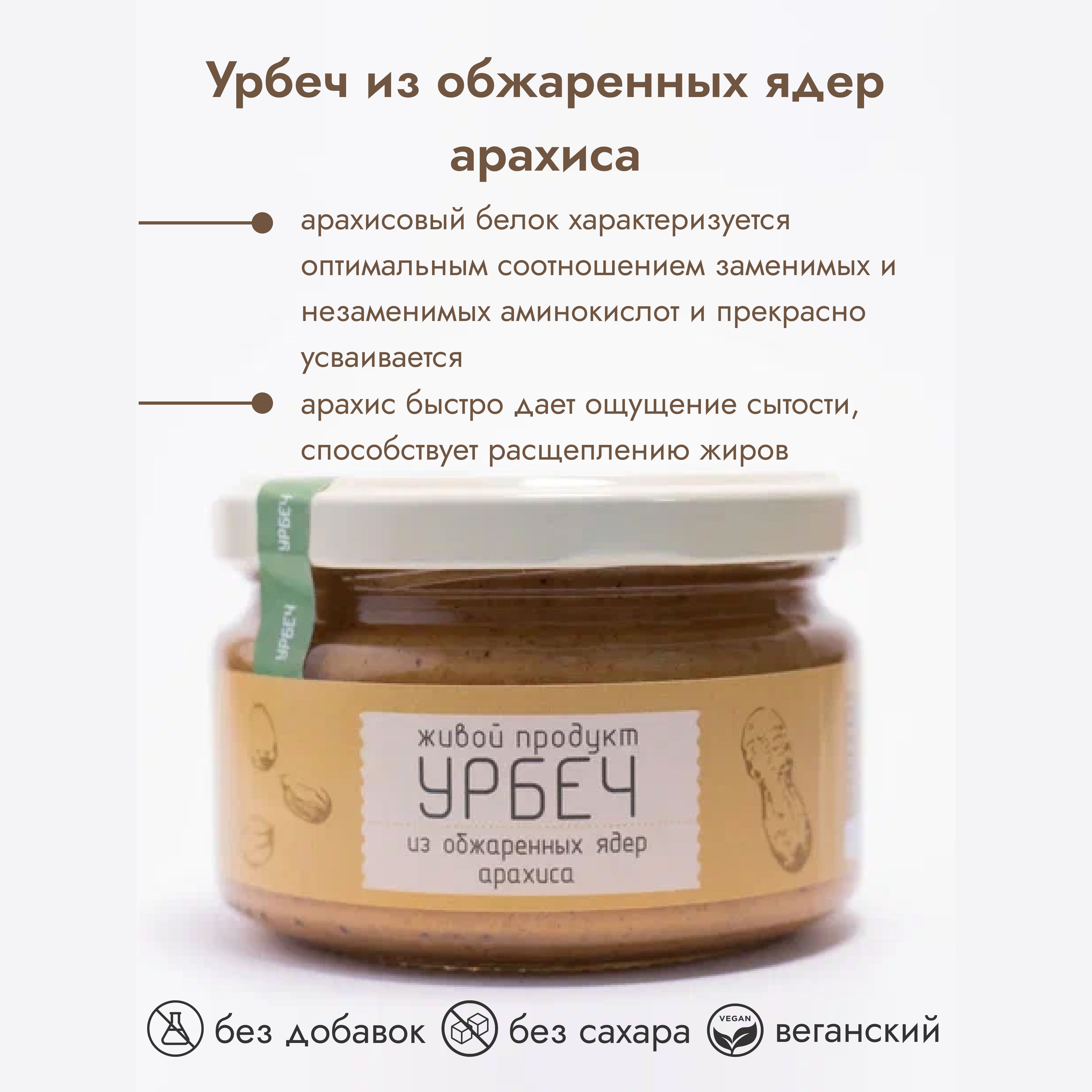 Урбеч Живой продукт из обжаренных ядер арахиса