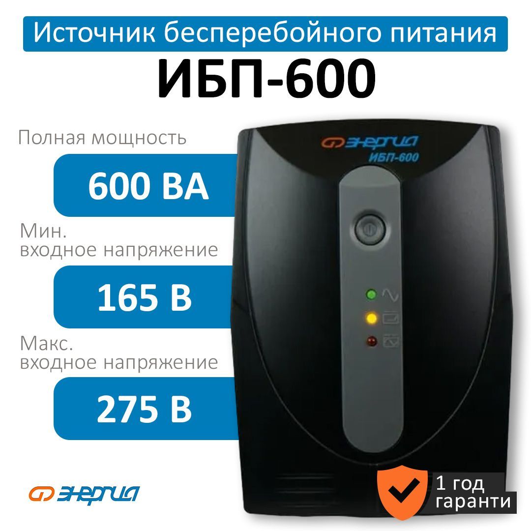 Источник бесперебойного питания Энергия 600