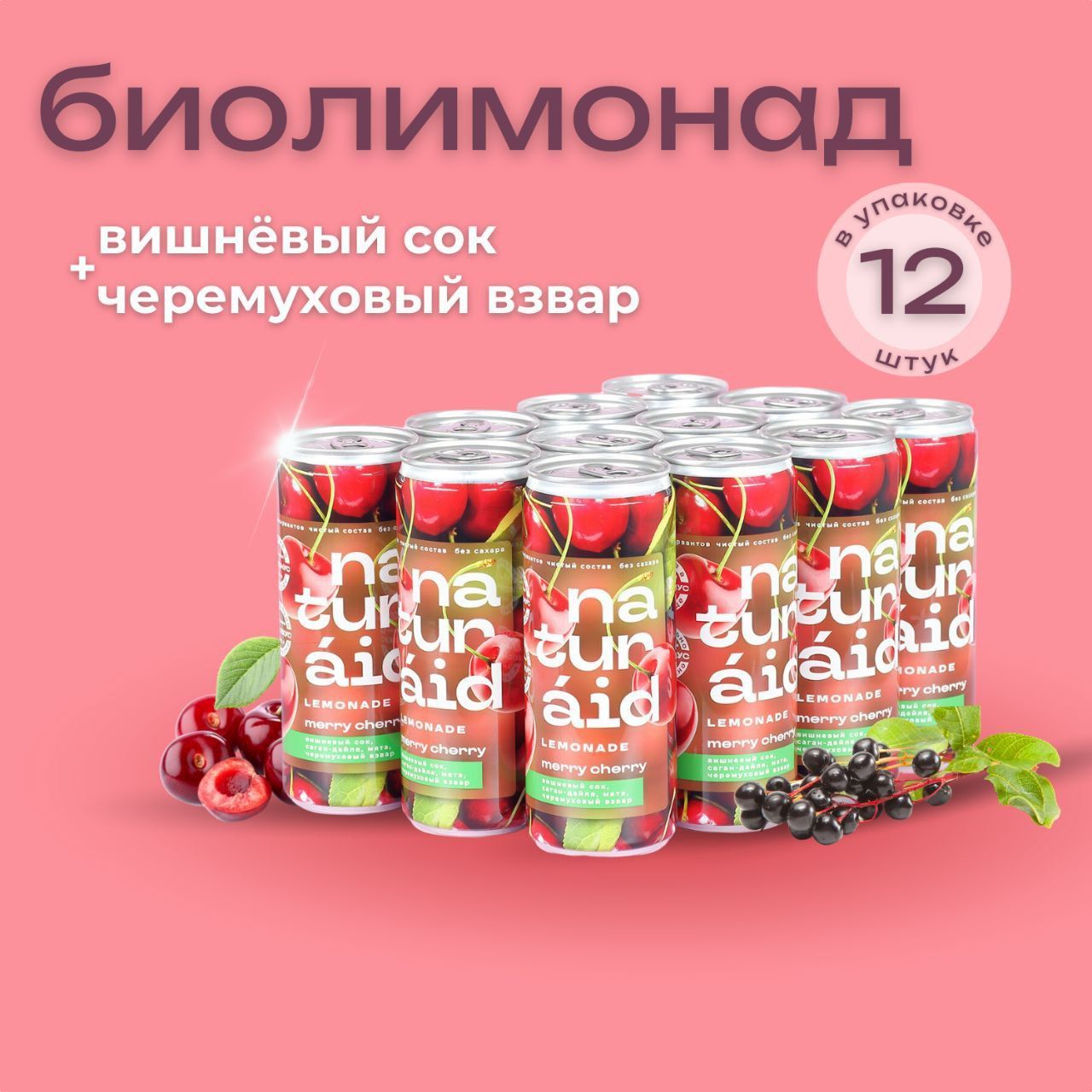 Merry cherry. Газировка без сахара. Cherry Merry напиток. Лимонад вишня. Биолимонад.