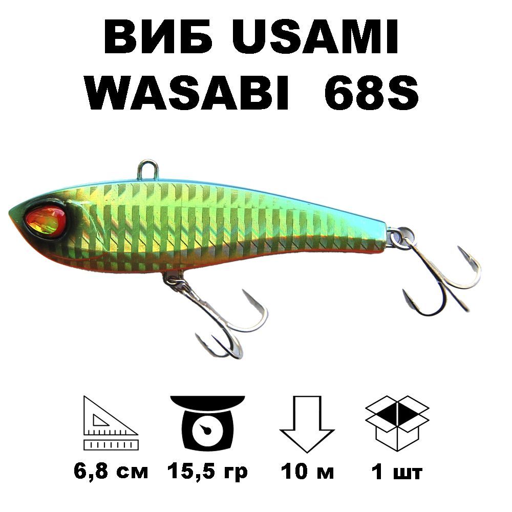 Виб раттлин Usami Wasabi Vib 68S #662