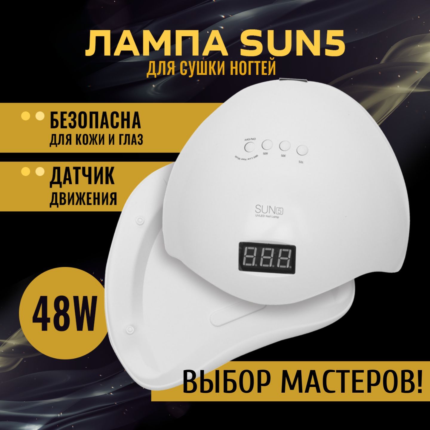 Лампа для маникюра и педикюра Sun 5 48W, профессиональная уф лампа для маникюра