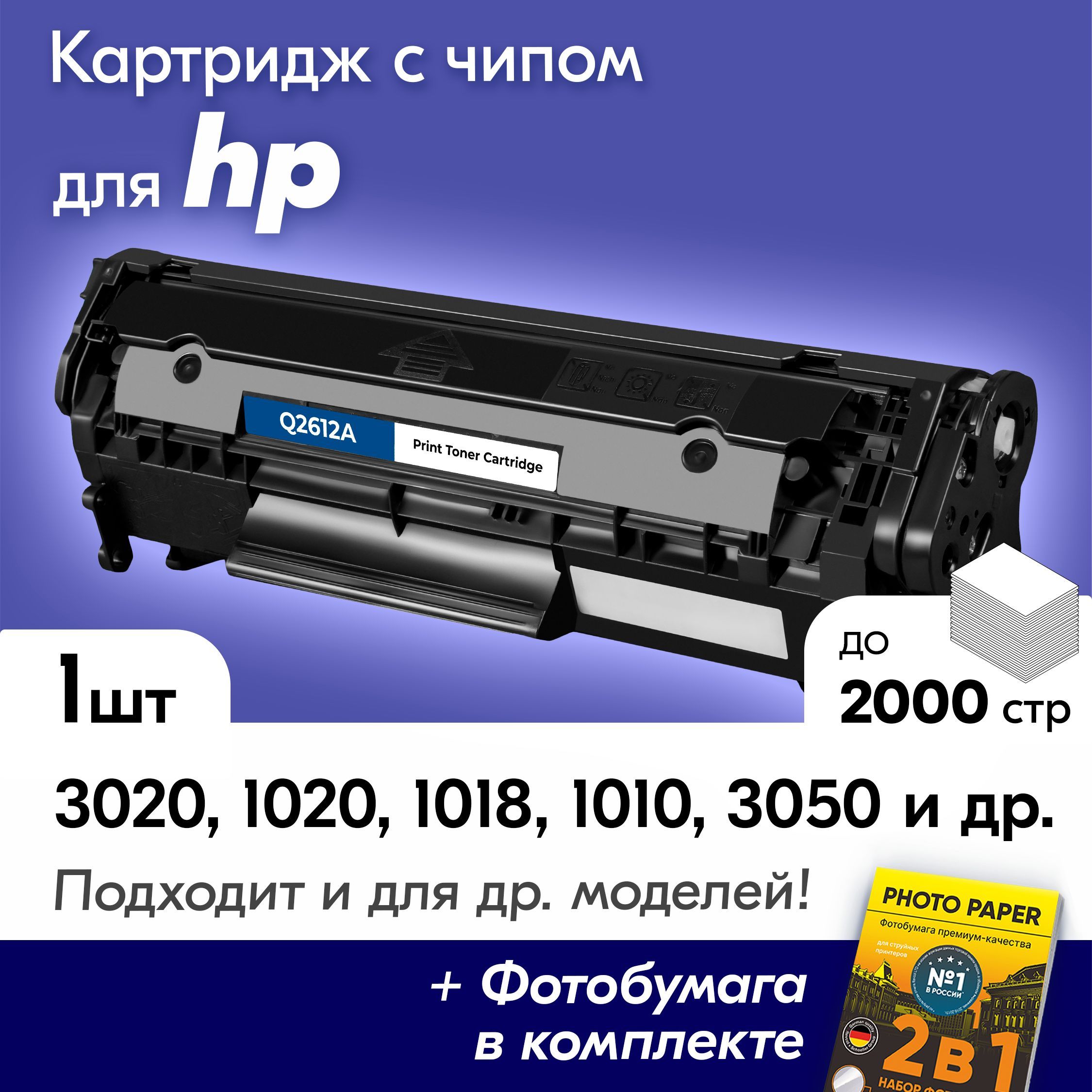 ЛазерныйкартридждляHPQ2612A(№12A),HPLaserJet3020,1020,1018,1010,3050идр.,скраской(тонером)черныйновыйзаправляемый,2000к.