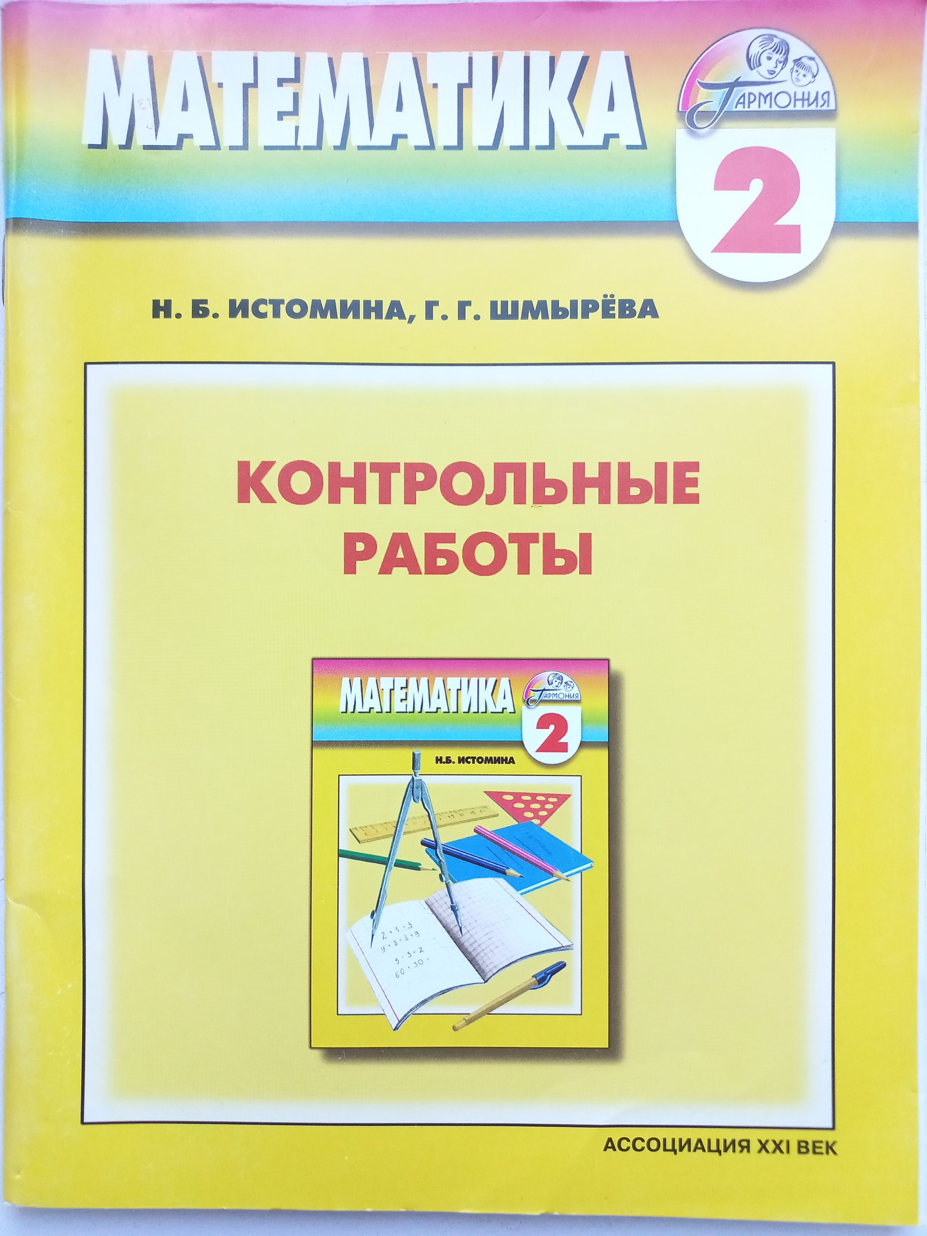 Программа 4 класса по математике контрольные. Контрольные работы истомина. истомина математика. проверочные работы по математике 3 класс истомина шмырева. математика истомина 4 класс.