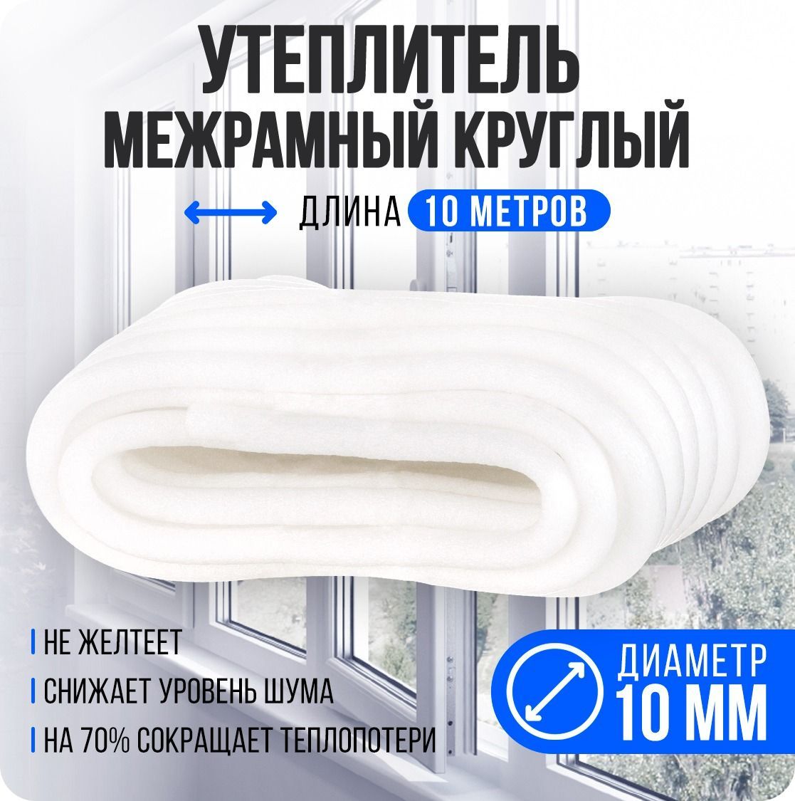 Утеплитель Для Окон И Дверей Купить