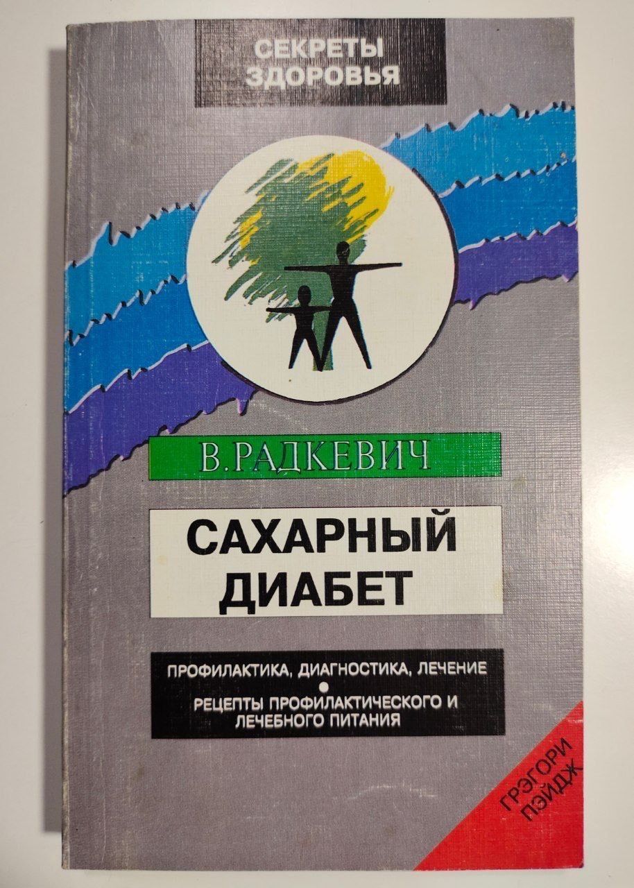 Сахарный диабет | Радкевич В. Е. - купить с доставкой по выгодным ценам в  интернет-магазине OZON (1143624253)