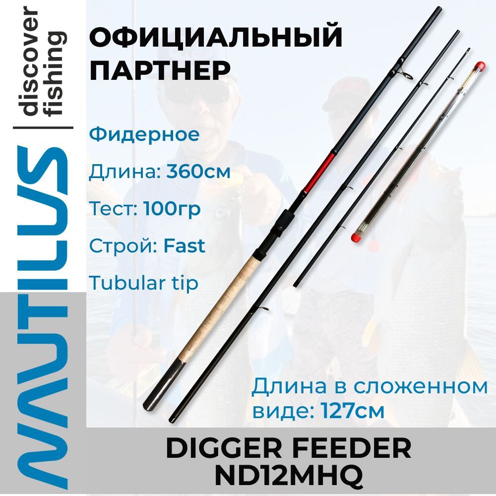 Удилище Nautilus Digger feeder ND12MHQ 360см 100гр