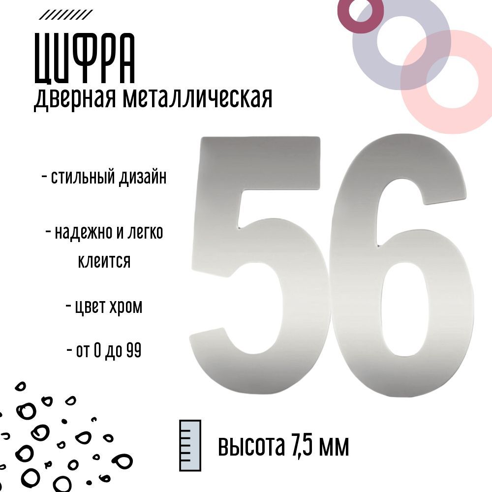 Цифра дверная серебристая металлическая 56