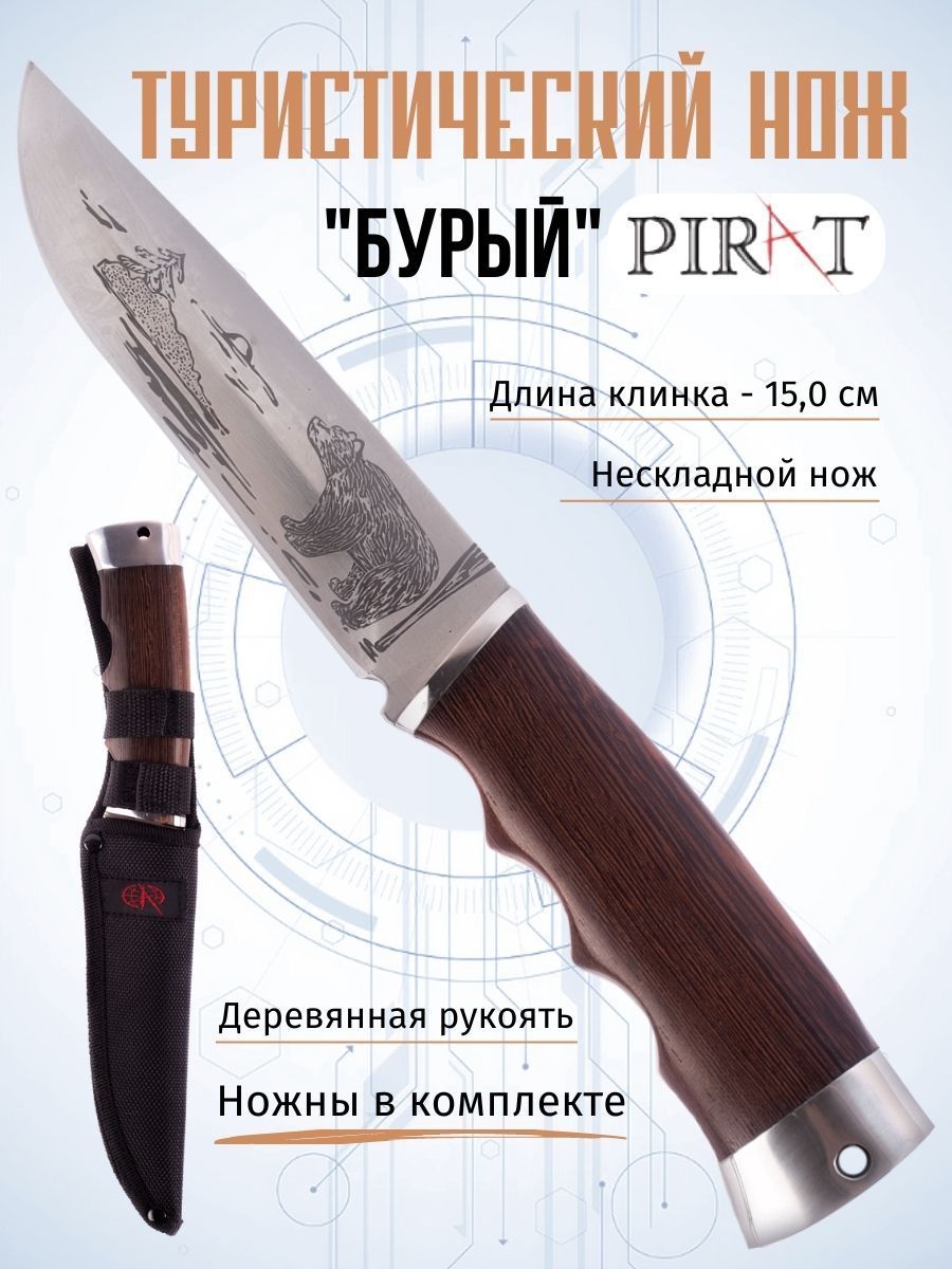 Туристический нож Pirat "Бурый", длина клинка 15,0 см, деревянная рукоять, ножны из кордура