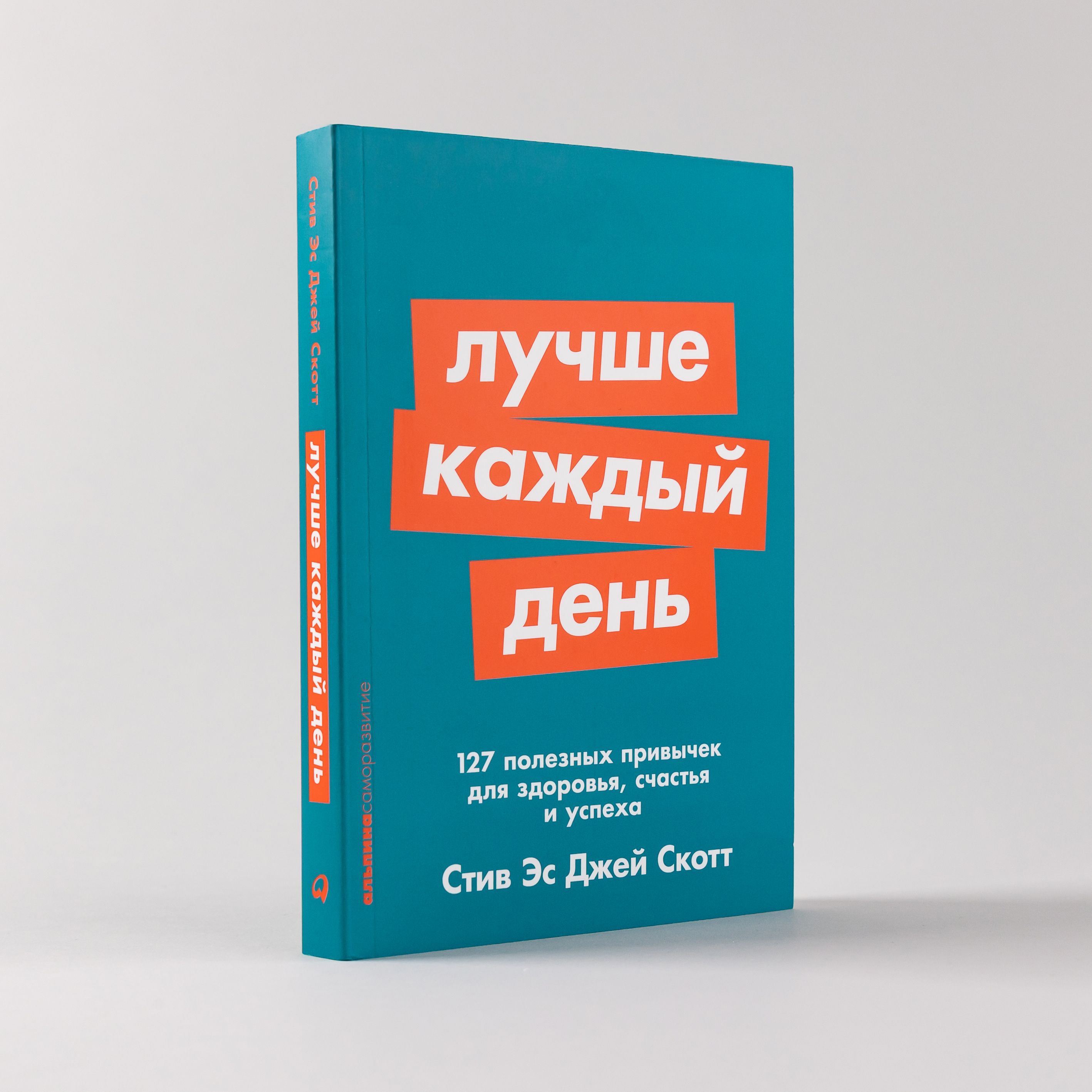 127 дней. Лучше каждый день 127 полезных привычек для здоровья счастья и успеха. стив джей скотт. smart цели эс джей скотт. лучше каждый день 127 привычек книга автор.