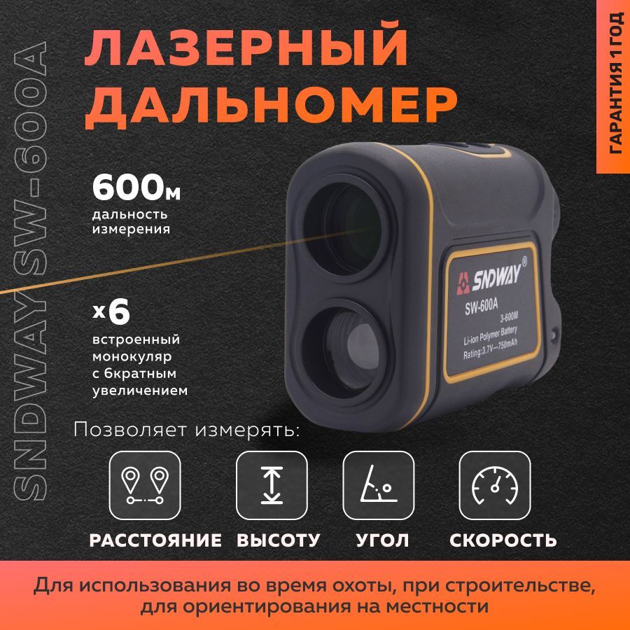 Лазерный дальномер для охоты 600м SNDWAY SW-600А