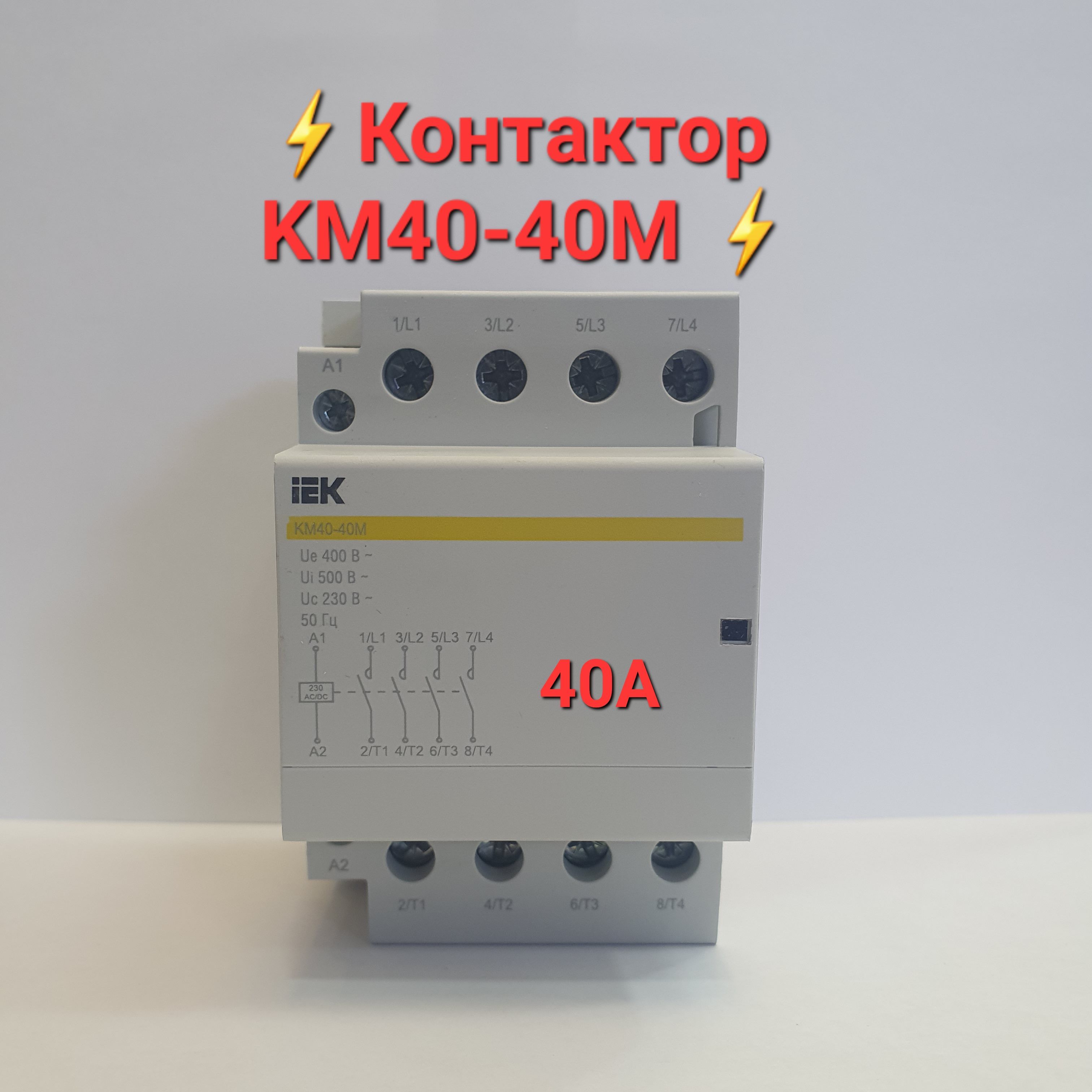 Контактор модульный 40 40. Контактор модульный 40а ИЭК. Контактор модульный ИЭК км40-20. Контактор модульныйкм40-40м AC/DC IEK. Контактор модульный км20-20м АС IEK.