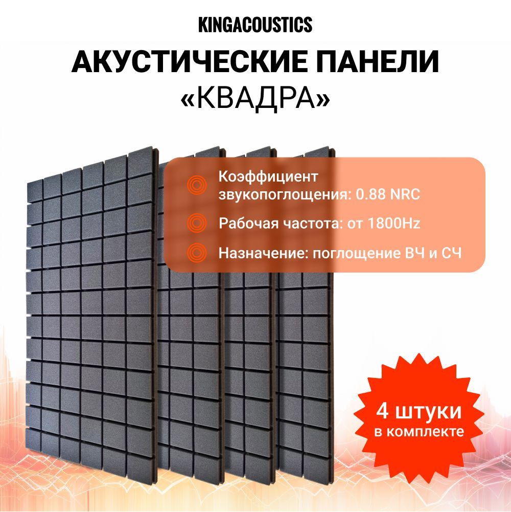 Акустический поролон Квадра/Декор1000х500х50мм / 4 листа темно-серого цвета