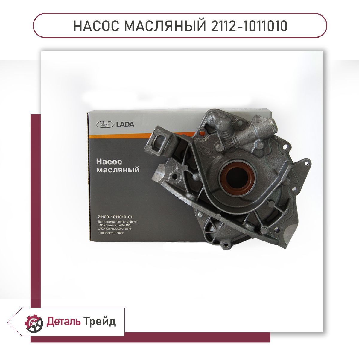 Масляный насос LADA в сборе для ВАЗ 2108-99, 2110-12, Priora, Kalina,  Granta, Vesta, XRay, 2112-1011010 - LADA арт. 2112-1011010 - купить по  выгодной цене в интернет-магазине OZON (1146392339)