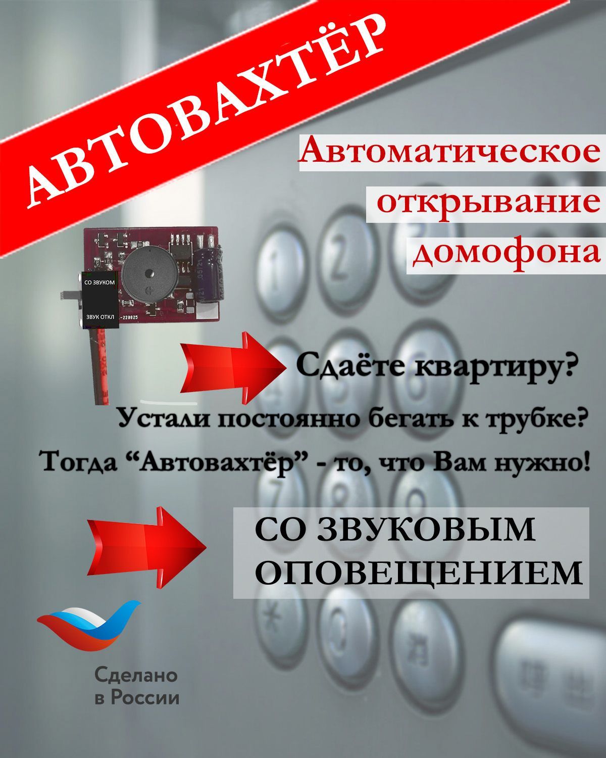 Автовахтердлякоординатногодомофона.АК-3.3.SP(созвуковымоповещением).Чипдляавтоматическогооткрываниядомофонабезключа.