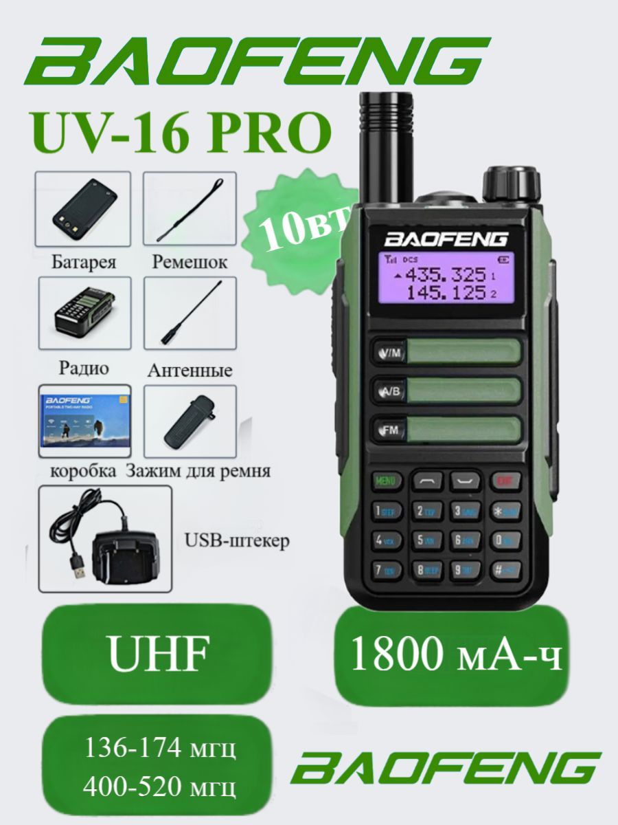 Рация Baofeng UV-16 Pro 10W (3 режима мощности), цвет зелёный (разъём  Type-C) стандарт IP-68