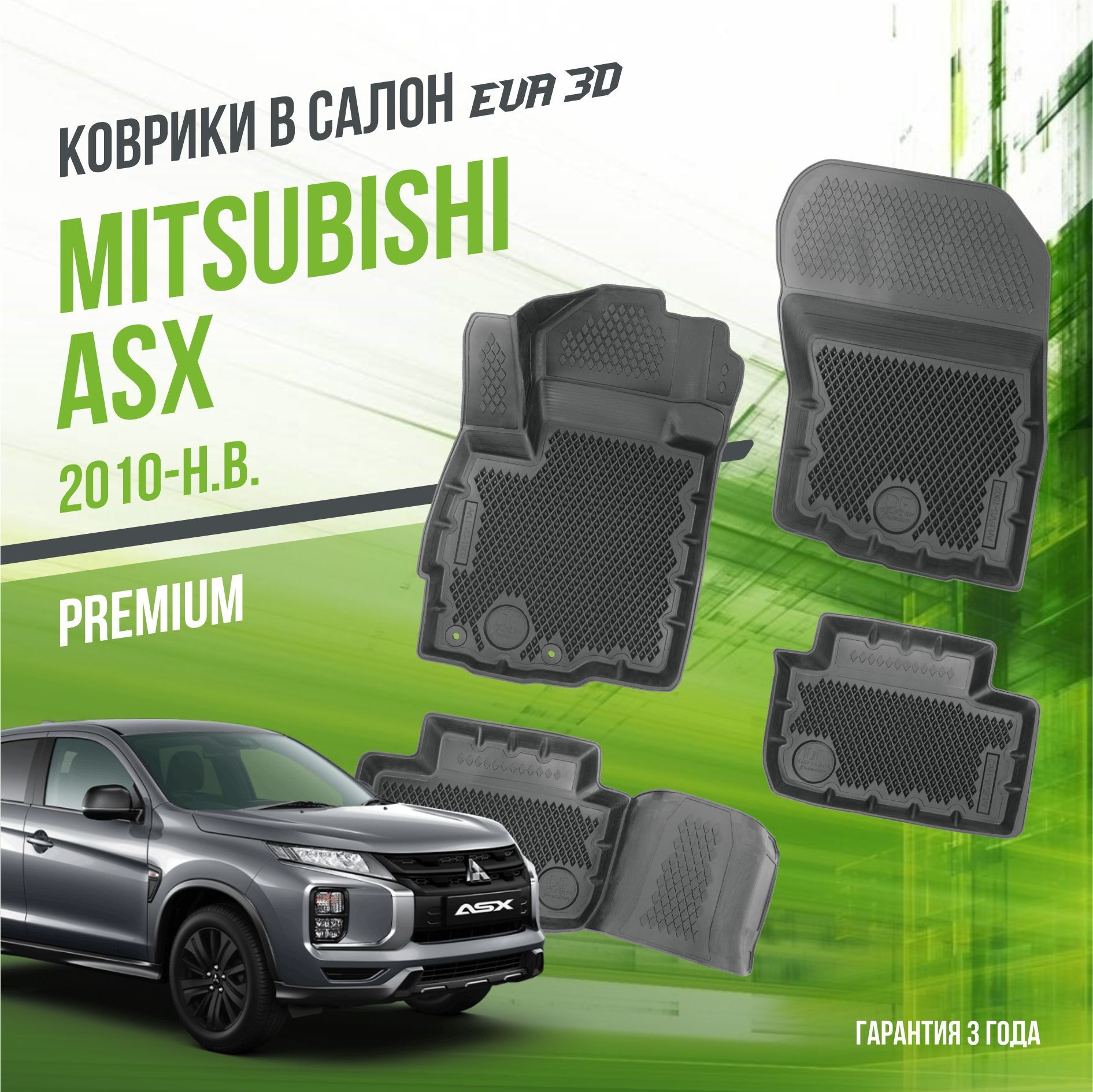 Коврики в машину Mitsubishi ASX (2010-н.в.) / полный набор в салон Митсубиши АСХ с бортами и ячейками ЭВА 3Д / версия "Premium EVA 3D" Delform