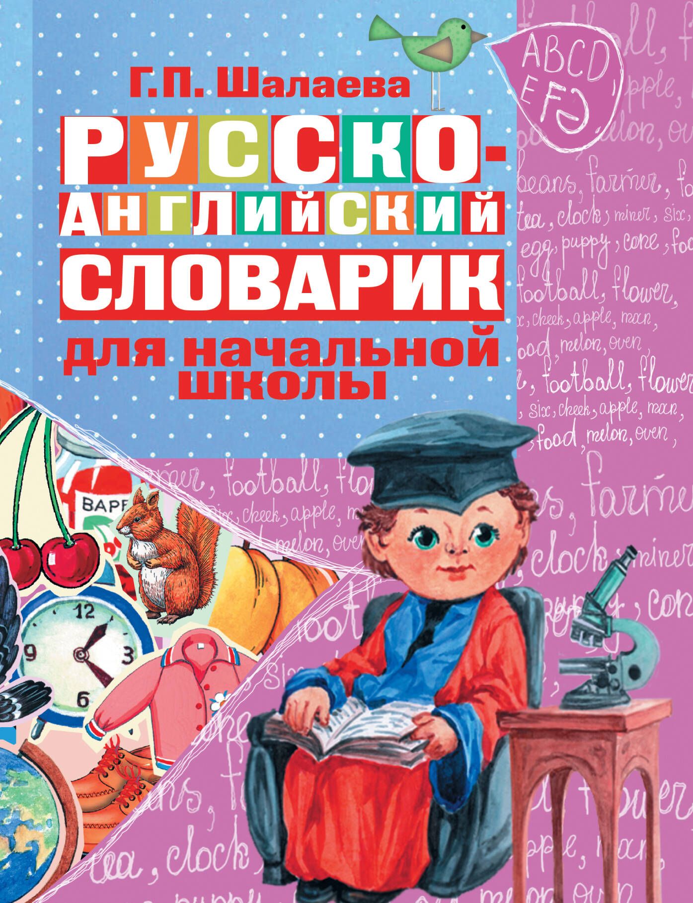 Английский словарик. Шалаева русско английский словарик для начальной школы. Русско-английский словарик для начальной школы г.п.Шалаева. Шалаева г. а русско английский словарик для начальной школы. Английский словарь для начальной школы г в Шалаева.