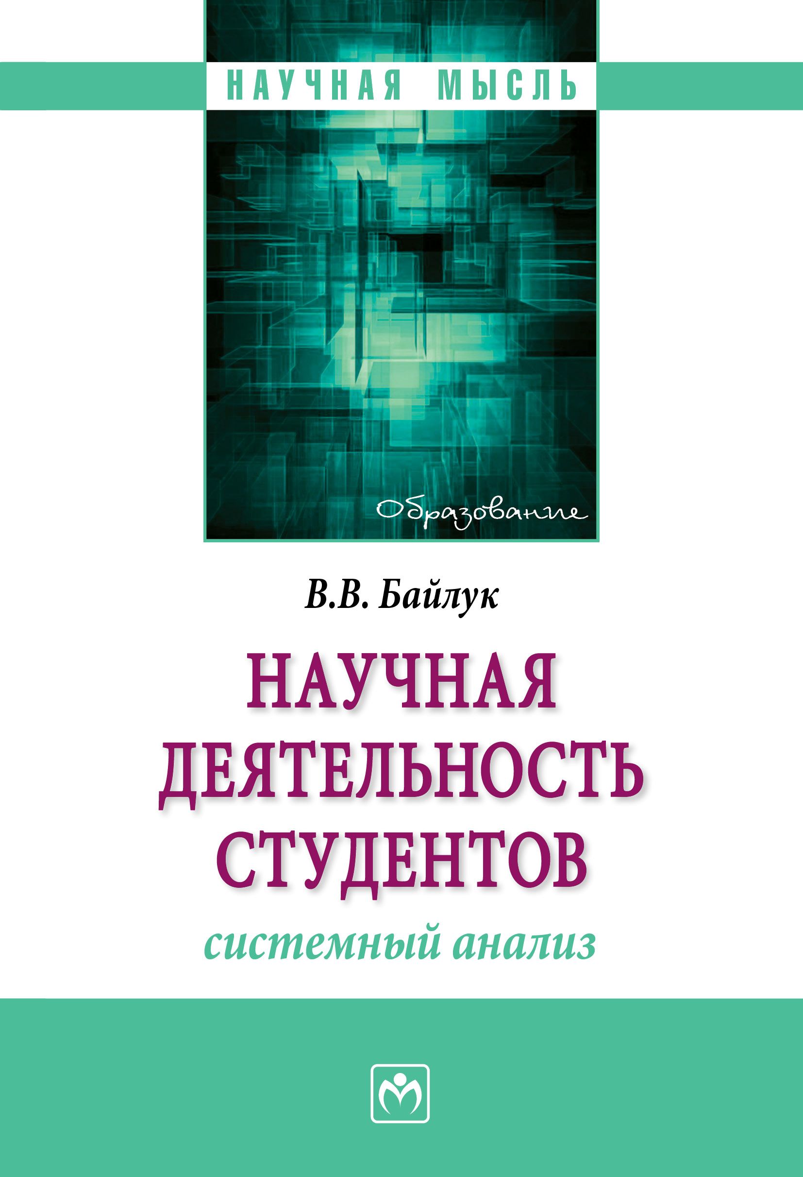 Научная деятельность студентов. системный анализ | Байлук Владимир  Васильевич - купить с доставкой по выгодным ценам в интернет-магазине OZON  (277049824)