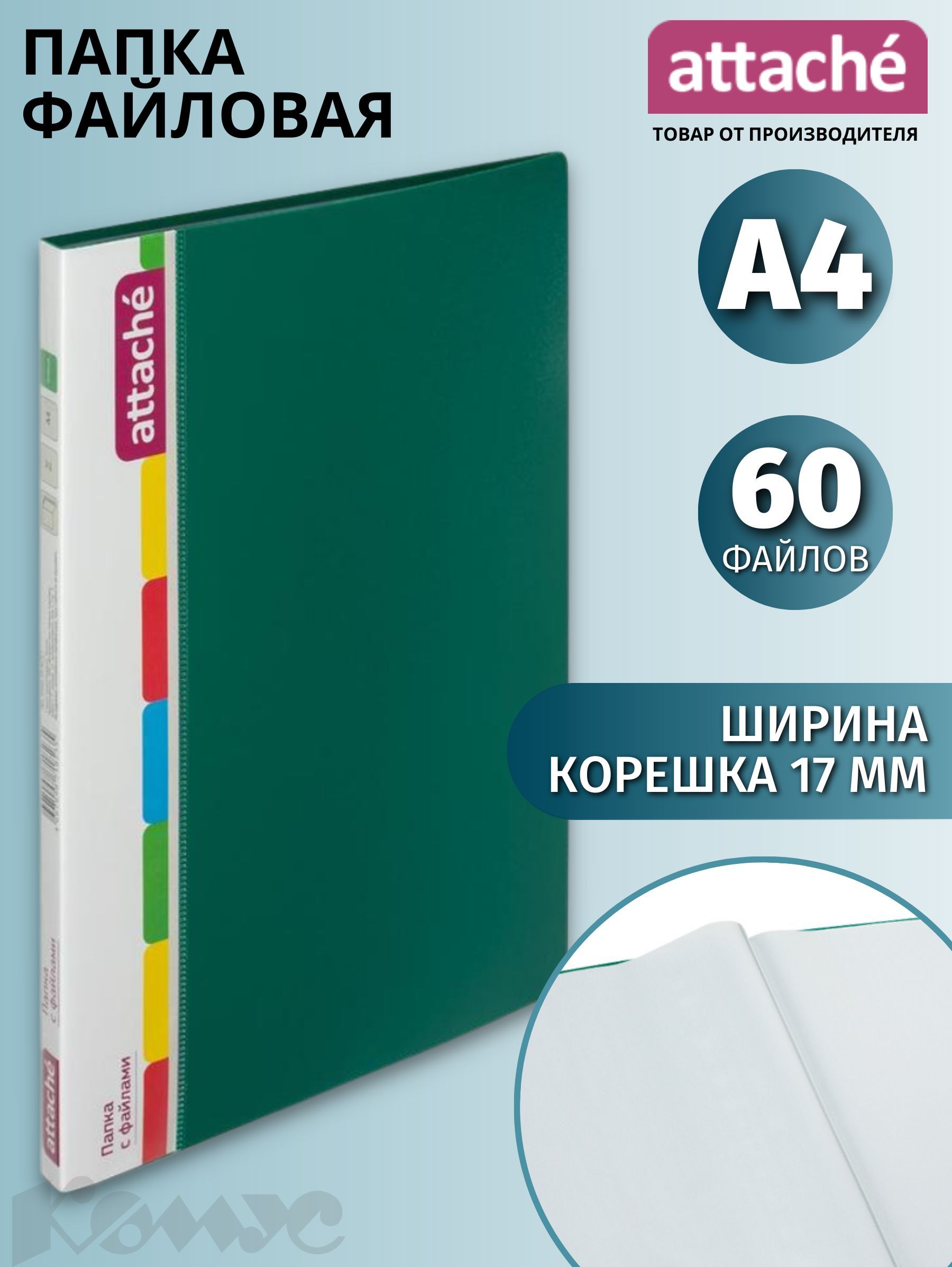 ПапкасфайламиAttache,длядокументов,А4,60файлов,зеленая