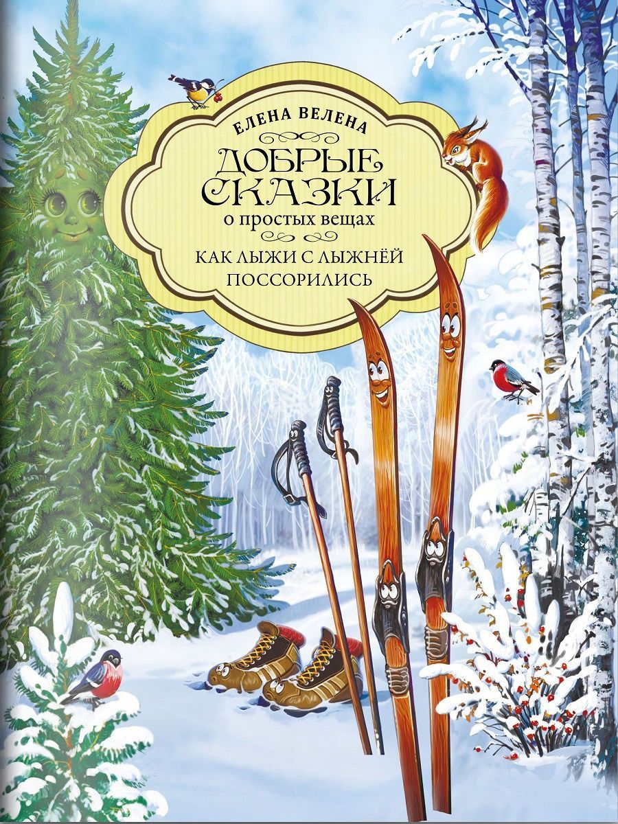 Как Лыжи с Лыжнёй поссорились. Детские новогодние сказки. Мягкая обложка. |  Велена Елена