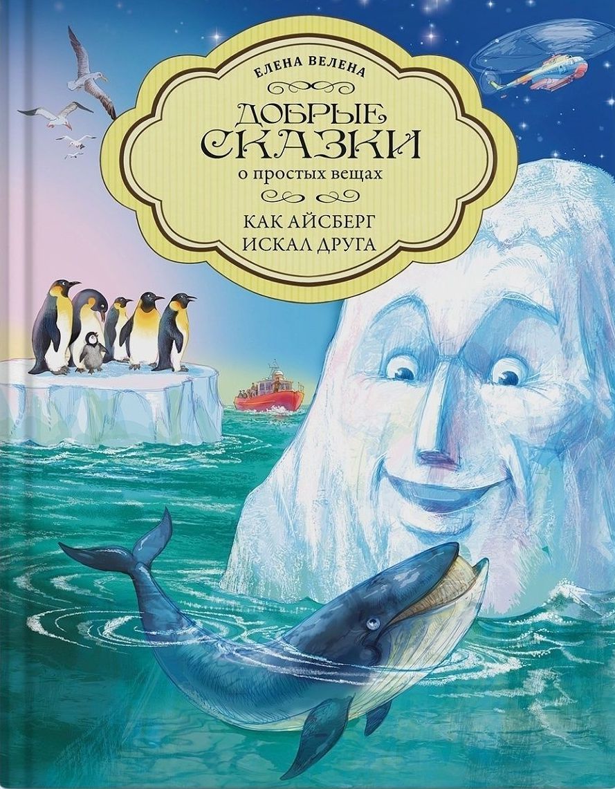 Как Айсберг искал друга. Книги для детей. Сказки для малышей. | Велена Елена