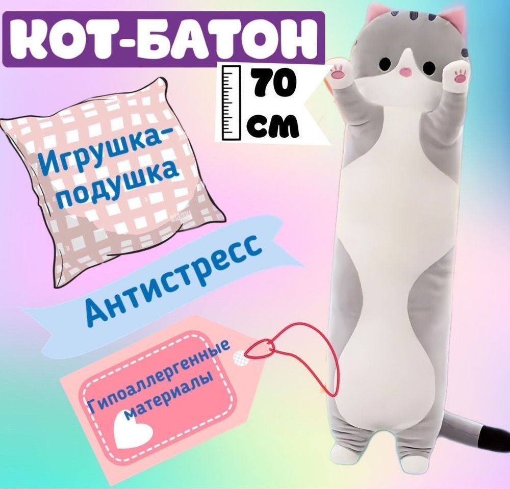 Мягкая игрушка кот батон 70 см, серый / подушка обнимашка длинная,  антистресс, большая / подарок для ребенка, девочки, мальчика, подростка,  беременных