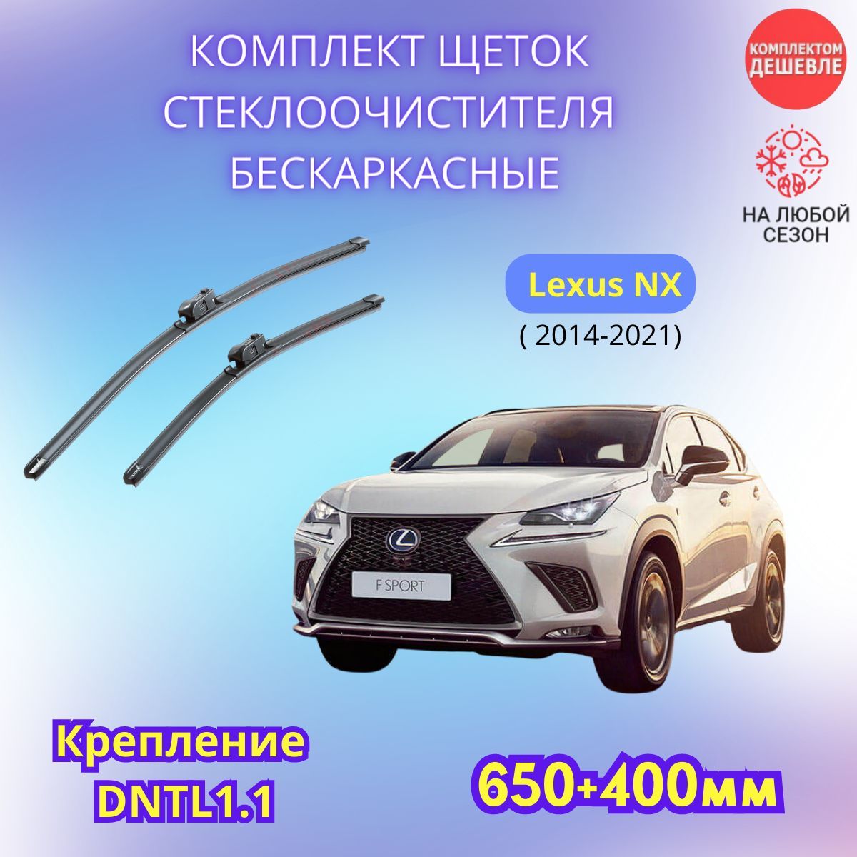 Комплект бескаркасных щеток стеклоочистителя SUFIX SW6540-840, крепление  DNTL1.1 - купить по выгодной цене в интернет-магазине OZON (1135350387)