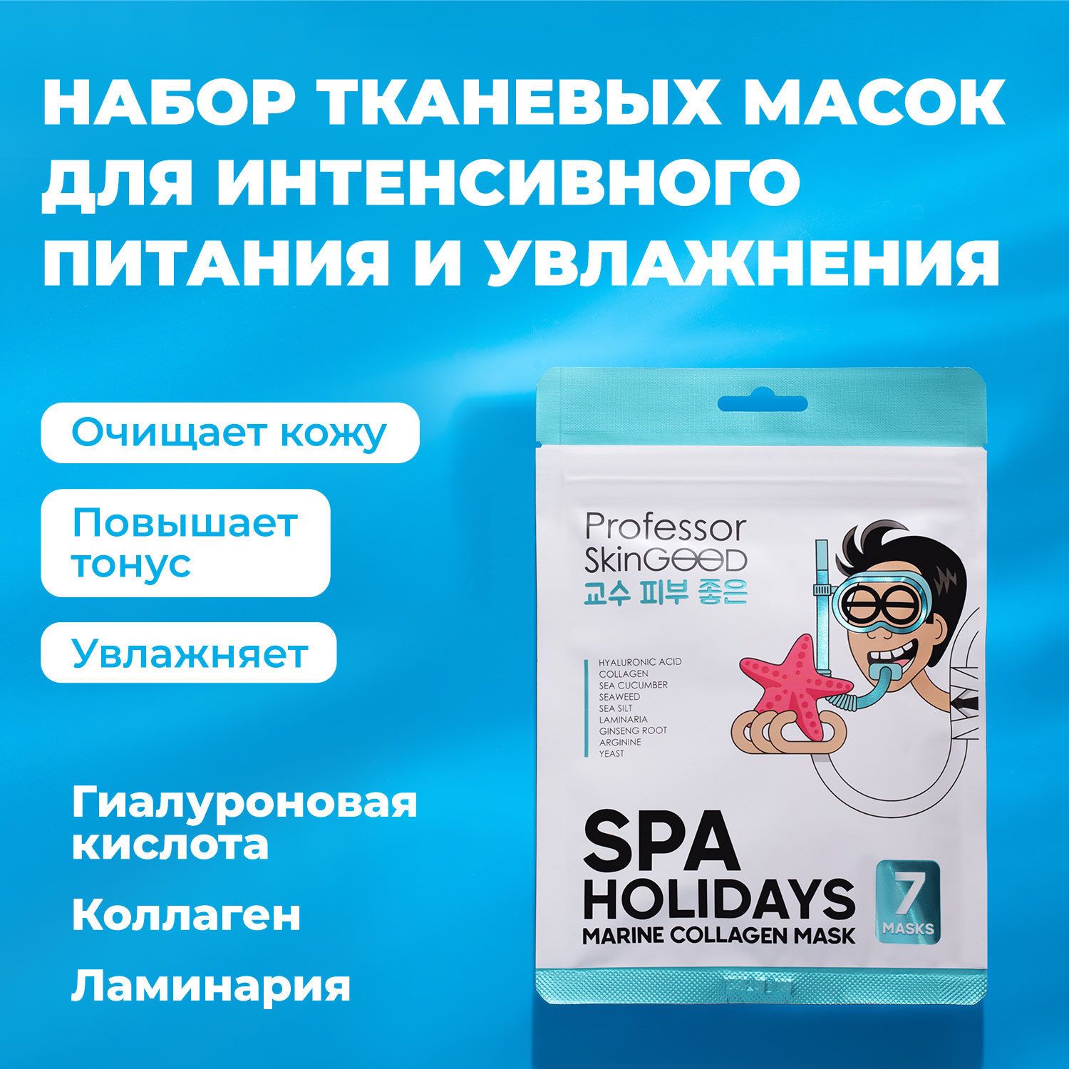 МаскидлялицатканевыеProfessorSkinGOOD"SPAHOLIDAYSMARINECOLLAGENMASK"увлажняющиесгиалуроновойкислотойиколлагеном,набормасок,корея,уходзалицом,7шт