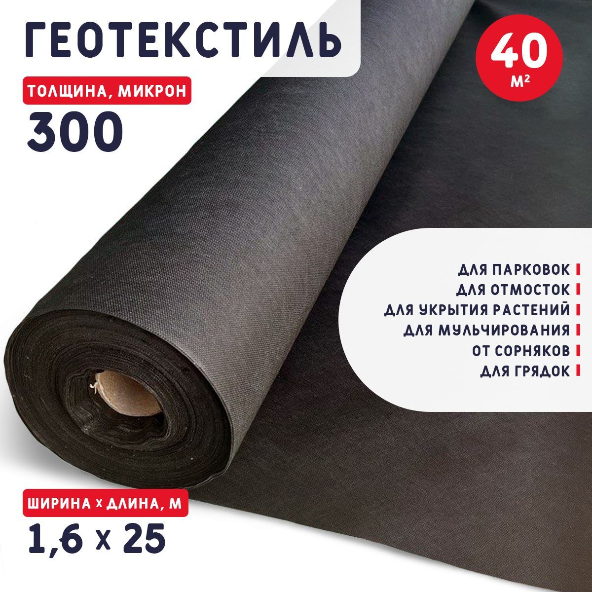 Геотекстиль300микрон(40м2)100г/м2