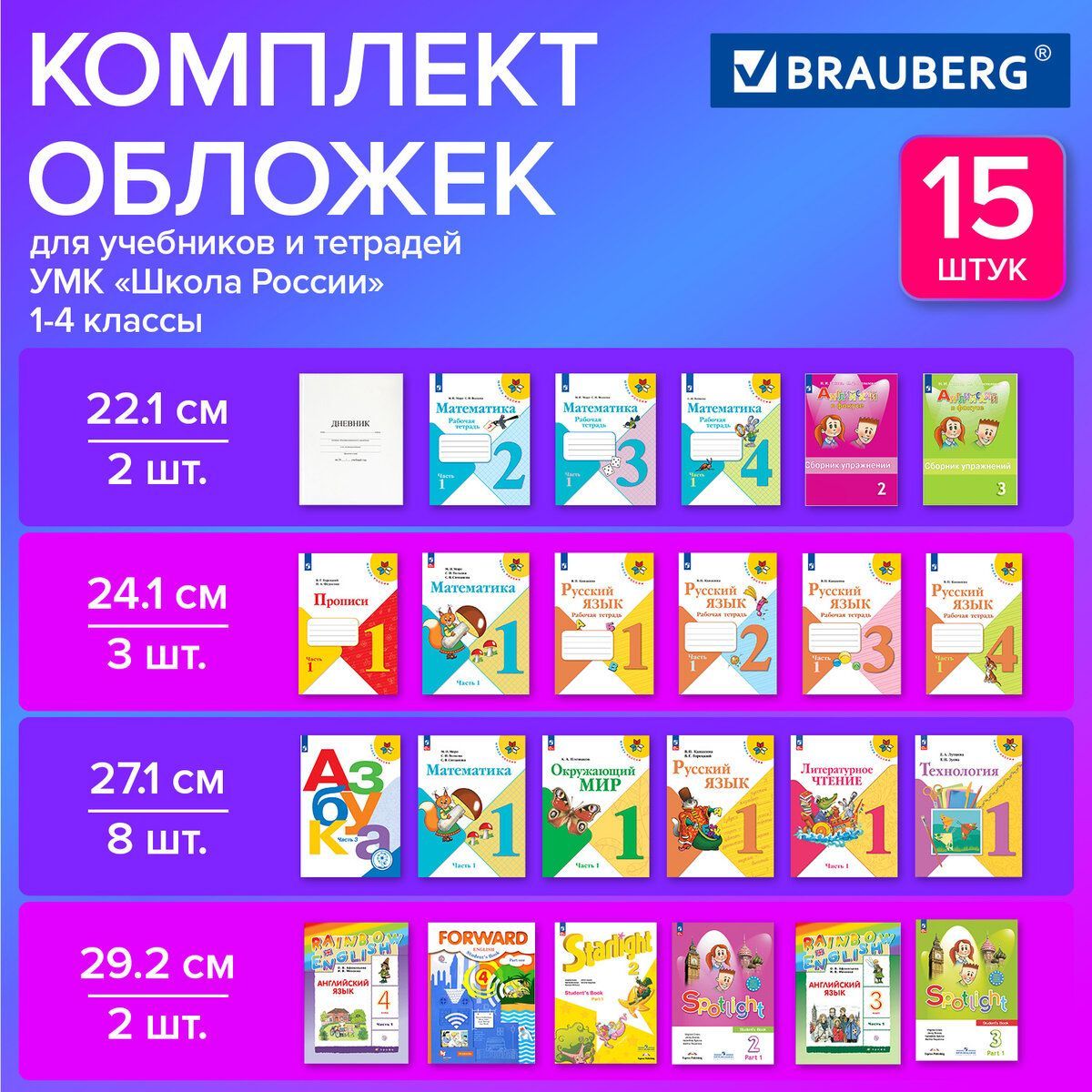 Обложки для тетрадей и учебников, НАБОР 15 шт., ПЛОТНЫЕ, 110 мкм, ПВХ, универсальный размер, прозрачные, BRAUBERG