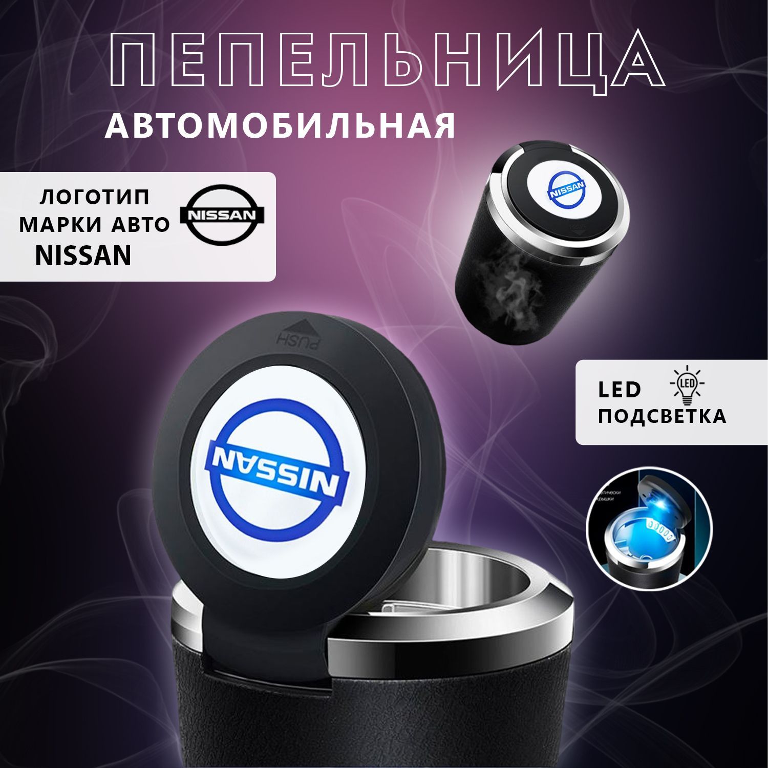 Пепельница автомобильная с логотипом Nissan, с крышкой и подсветкой Нисан -  купить по выгодным ценам в интернет-магазине OZON (1149967051)