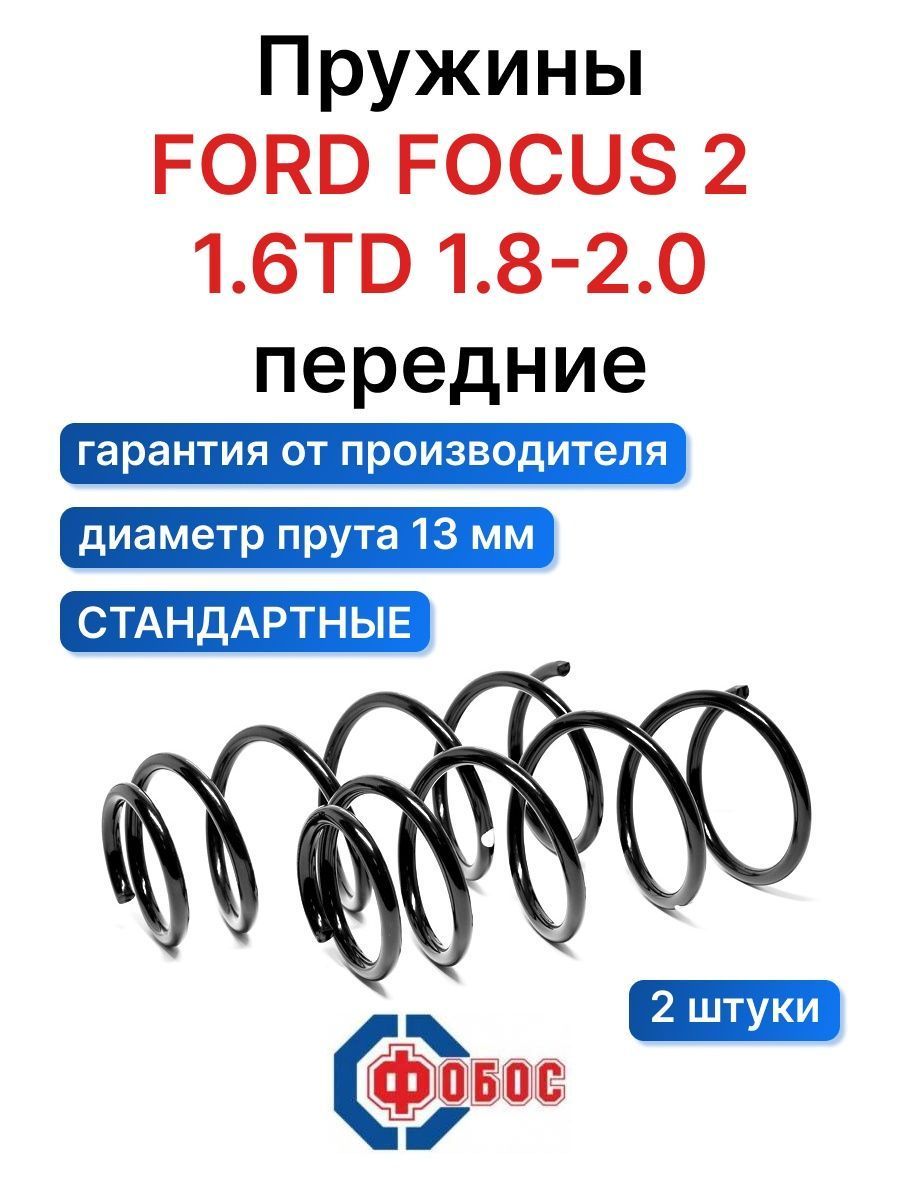 Пружина подвески Ford Focus2 1.6TD 1.8-2.0 ФОБОС передняя 04-08 13415 -  цена за 2 шт. - купить по доступным ценам в интернет-магазине OZON  (643079078)