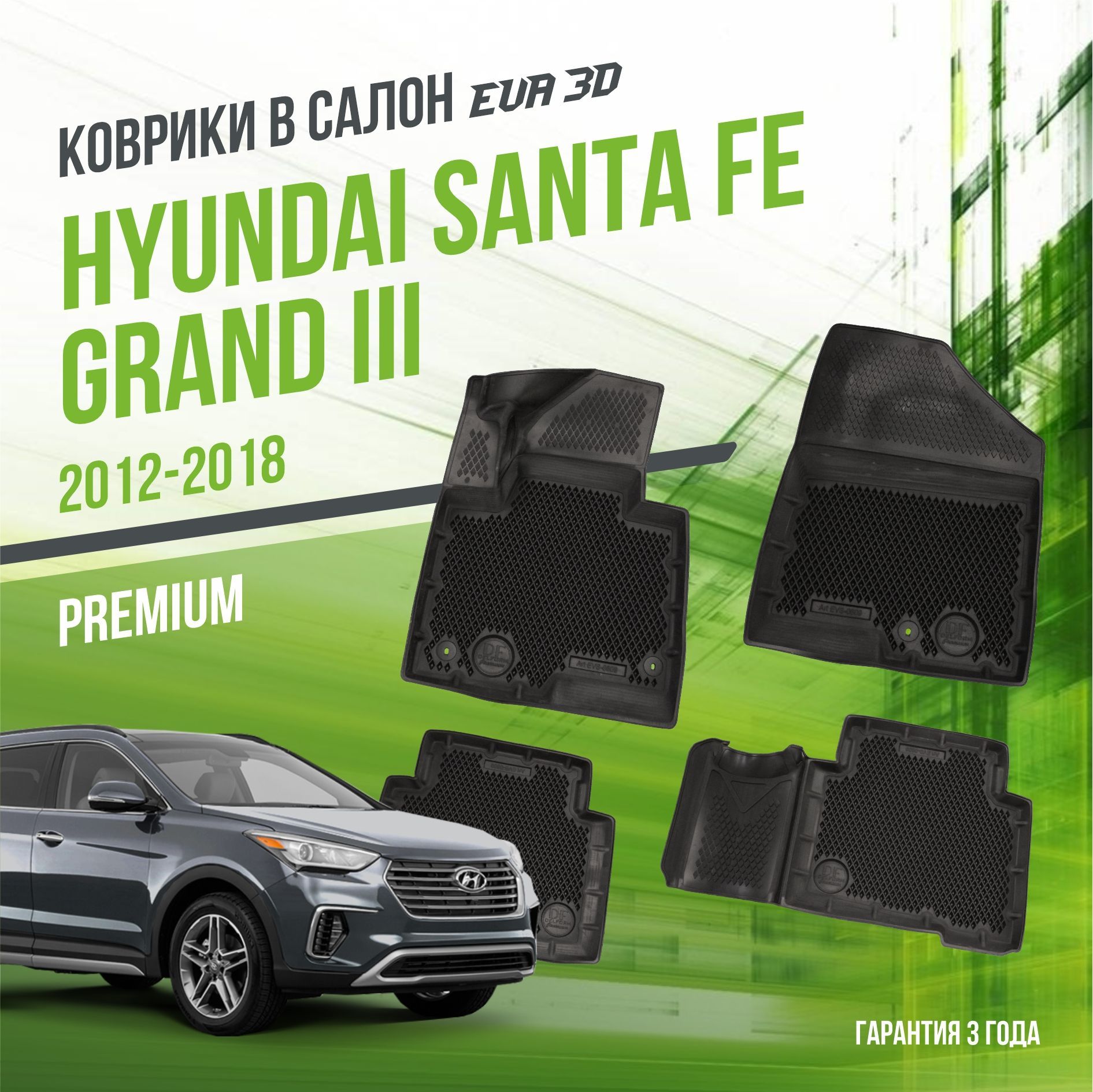 Коврики в машину Hyundai Santa Fe Grand III (2012-2018) / полный набор в салон Хюндай Санта Фе Гранд 3 с бортами и ячейками ЭВА 3Д / версия "Premium EVA 3D" Delform