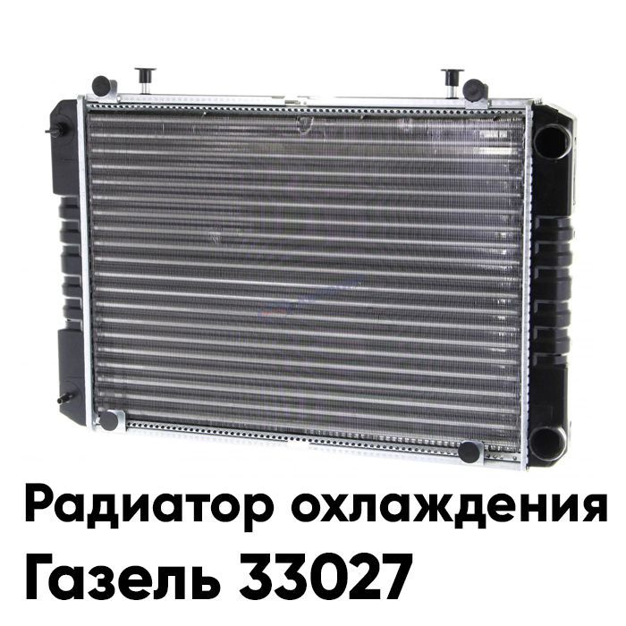 Радиатор Охлаждения Газель 406 Купить