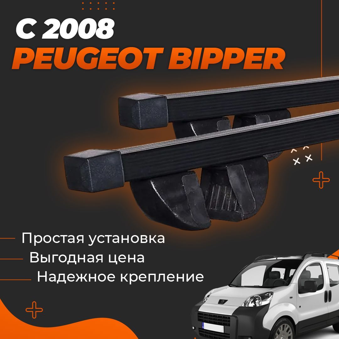 Багажник на крышу автомобиля Пежо Биппер / Peugeot Bipper с 2008 Комплект креплений на рейлинги со стальными поперечинами / Автобагажник с дугами