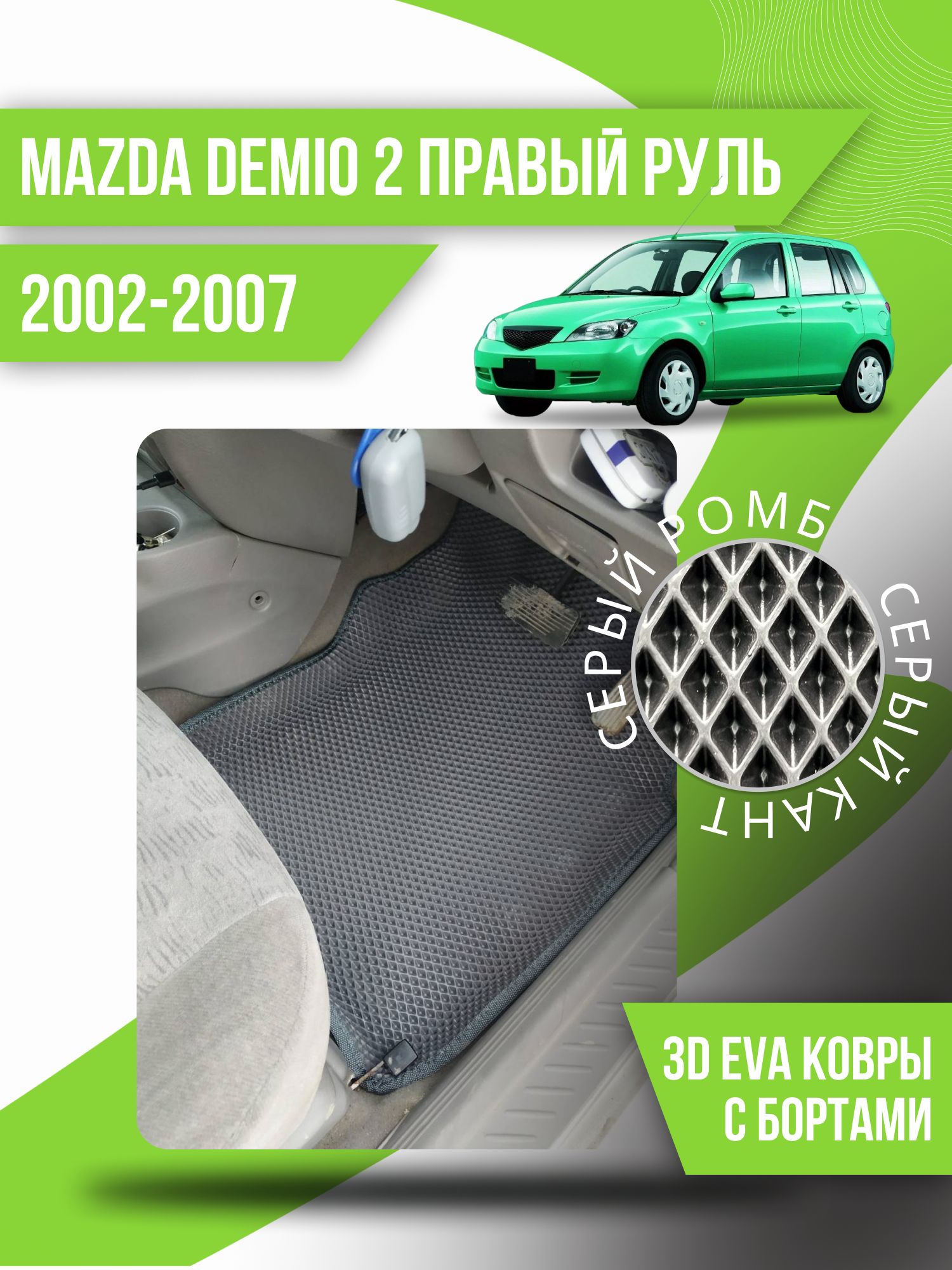 Коврики в салон автомобиля Kovrix Mazda Demio 2 правый руль (2002-2007),  цвет черный, серый - купить по выгодной цене в интернет-магазине OZON  (1152308354)