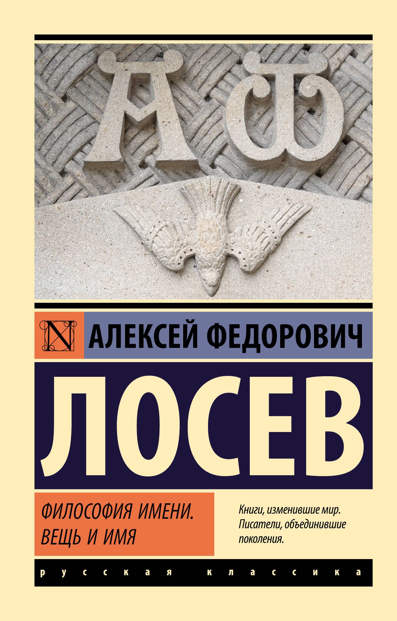 Философия имени. Вещь и имя | Лосев Алексей Федорович - купить с доставкой  по выгодным ценам в интернет-магазине OZON (1152385523)