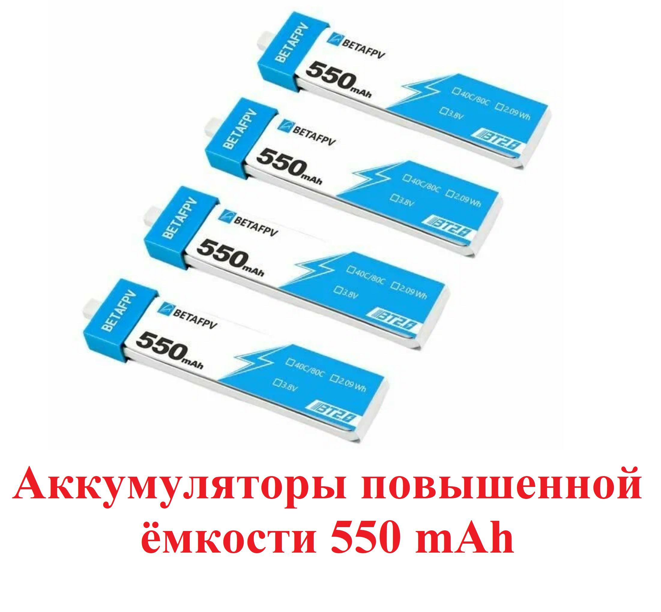 Cetus Pro / X 4 Аккумулятора повышенной емкости 550mAh 1S 30C HV Battery BETAFPV