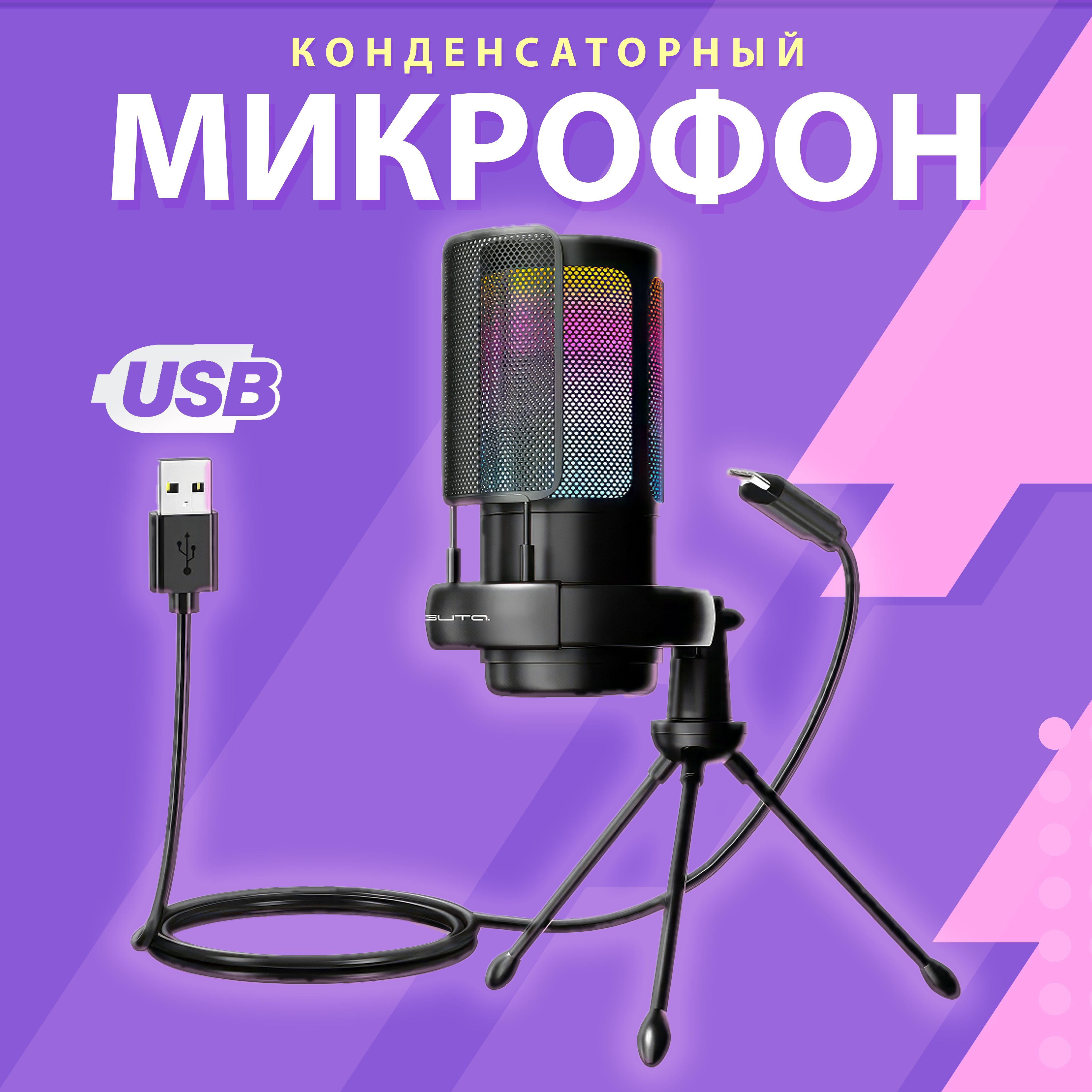 Микрофон игровой (для стриминга) Орбита SmartHome16 - купить по выгодной  цене в интернет-магазине OZON (1152481457)