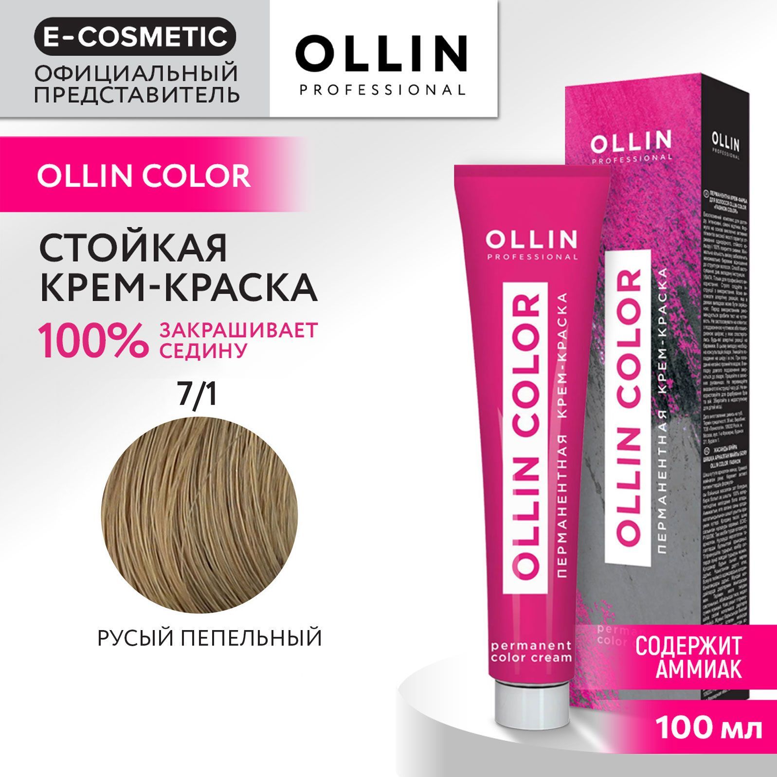 OLLIN PROFESSIONAL Крем-краска OLLIN COLOR для окрашивания волос 7/1 русый  пепельный 100 мл - купить с доставкой по выгодным ценам в интернет-магазине  OZON (1113420162)