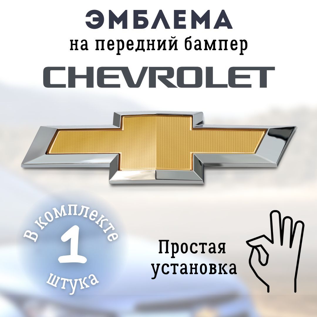 Значок для Chevrolet, эмблема на капот авто, шильдик на шевроле купить по  низкой цене в интернет-магазине OZON (1152640966)