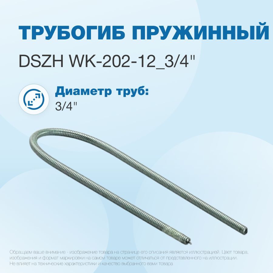 Внутренний трубогиб DSZH WK-202-12_3/4" пружинный