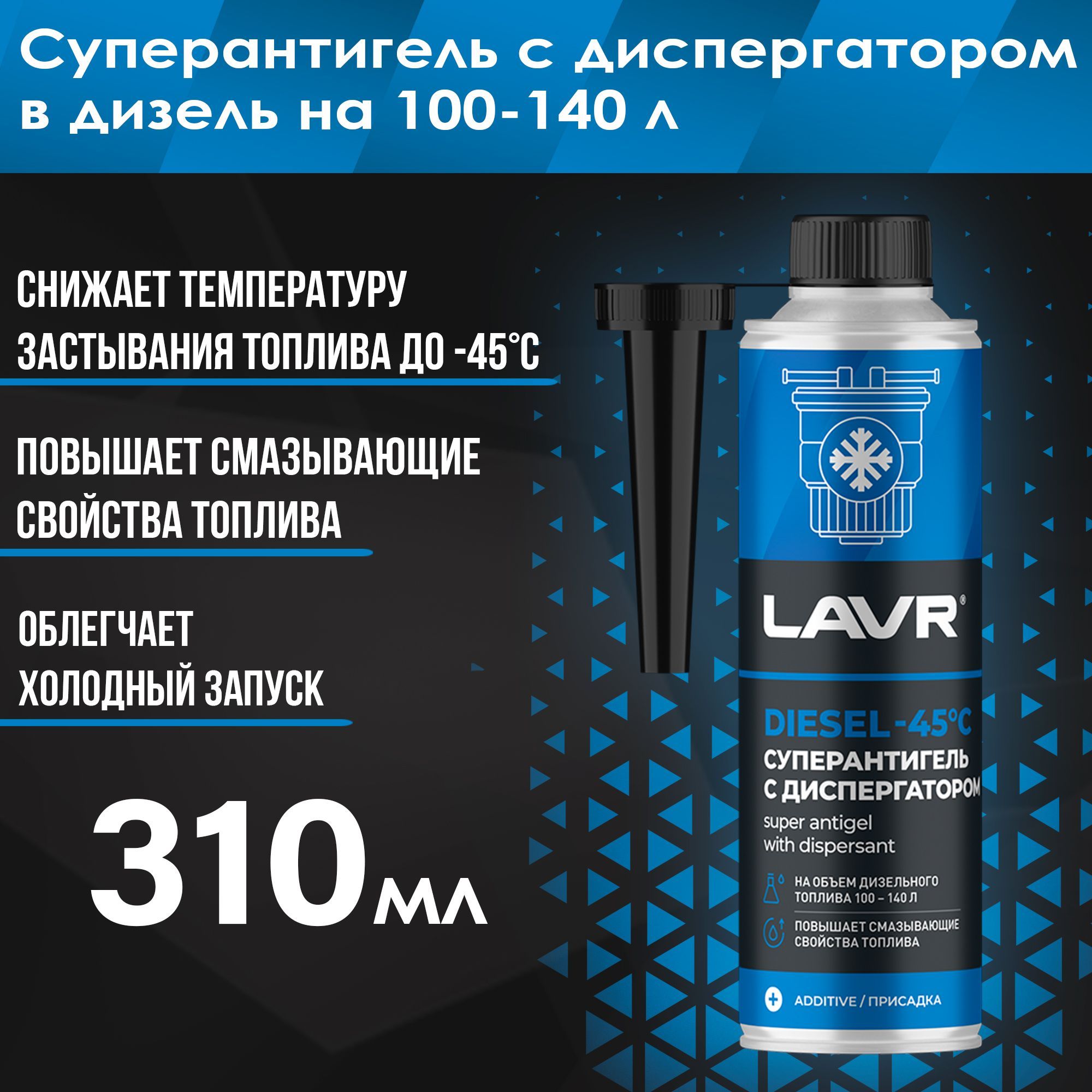 LAVR Суперантигель с диспергатором в дизель на 100-140 л, 310 мл / Ln2114