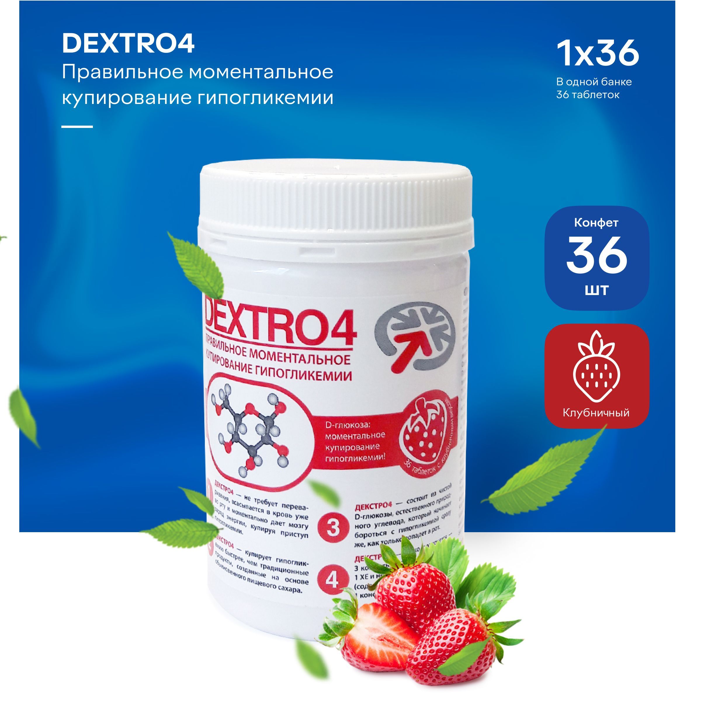 Конфеты Декстро4 (DEXTRO4), клубника, 36 шт