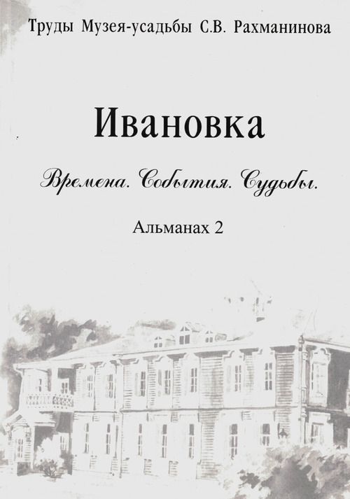 Ивановка. Времена. События. Судьбы. Альманах 2. (Серия: Труды Музея-усадьбы С.В. Рахманинова "Ивановка"). Альманах 2 | Крутов Владимир Викторович